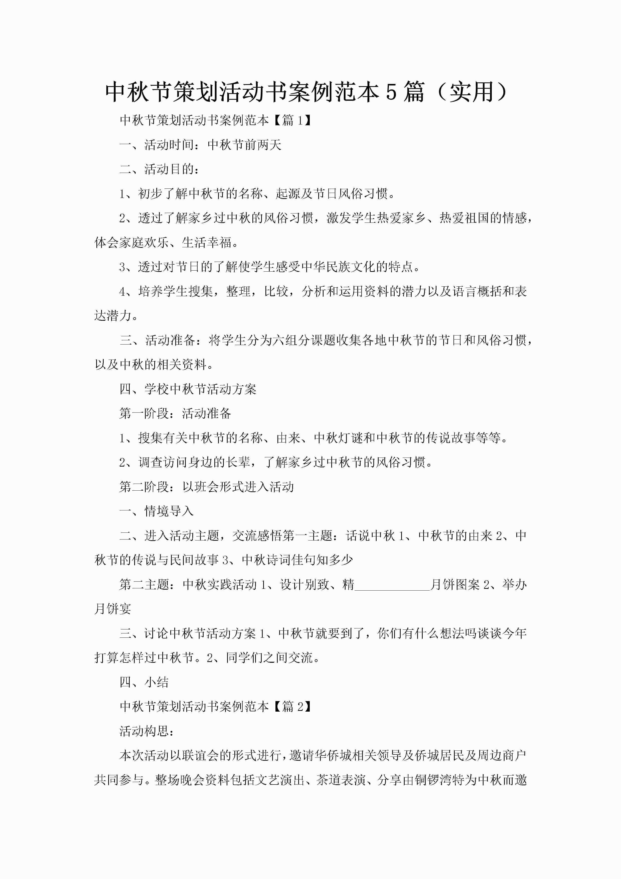 中秋节策划活动书案例范本5篇（实用）