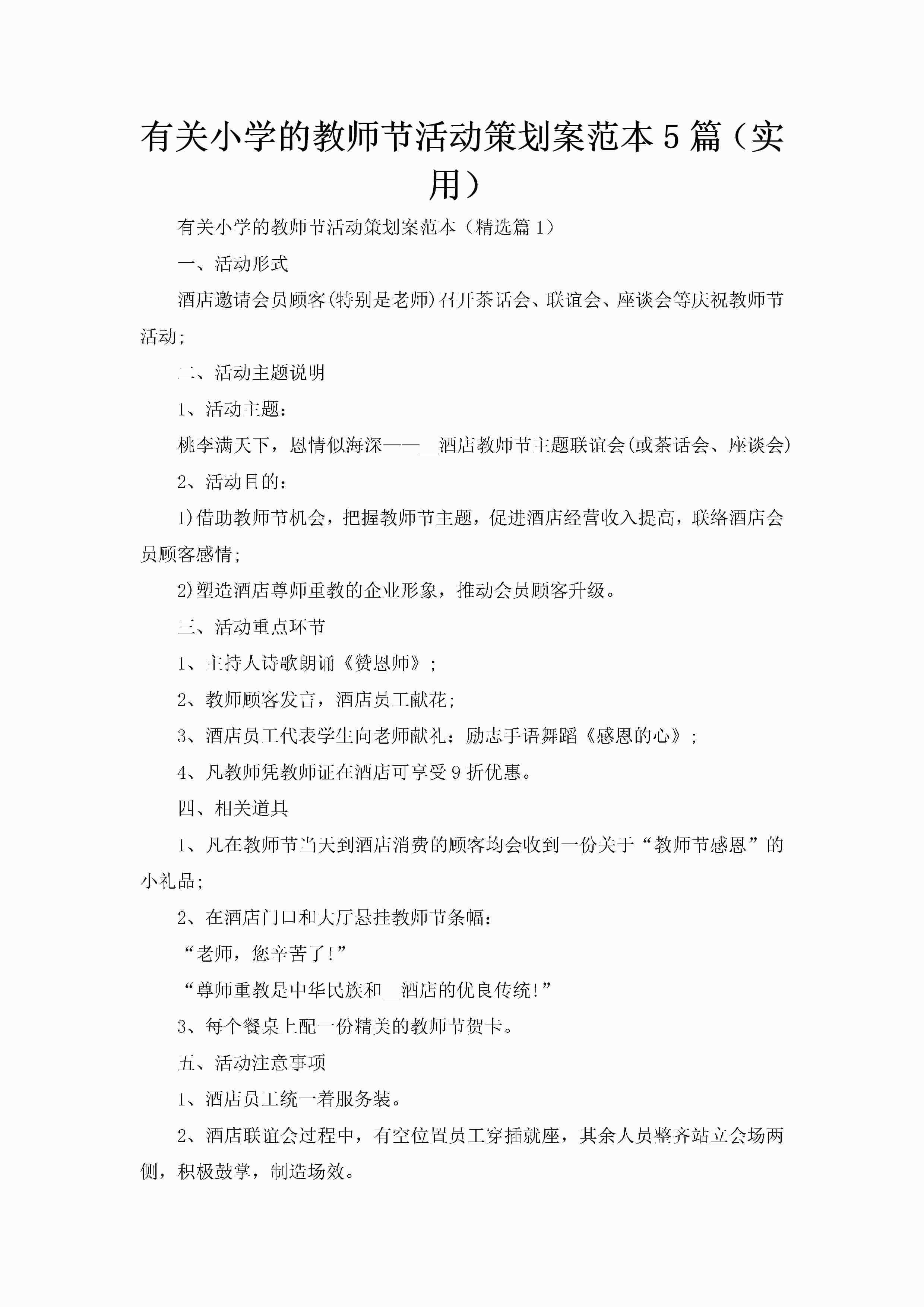 有关小学的教师节活动策划案范本5篇（实用）