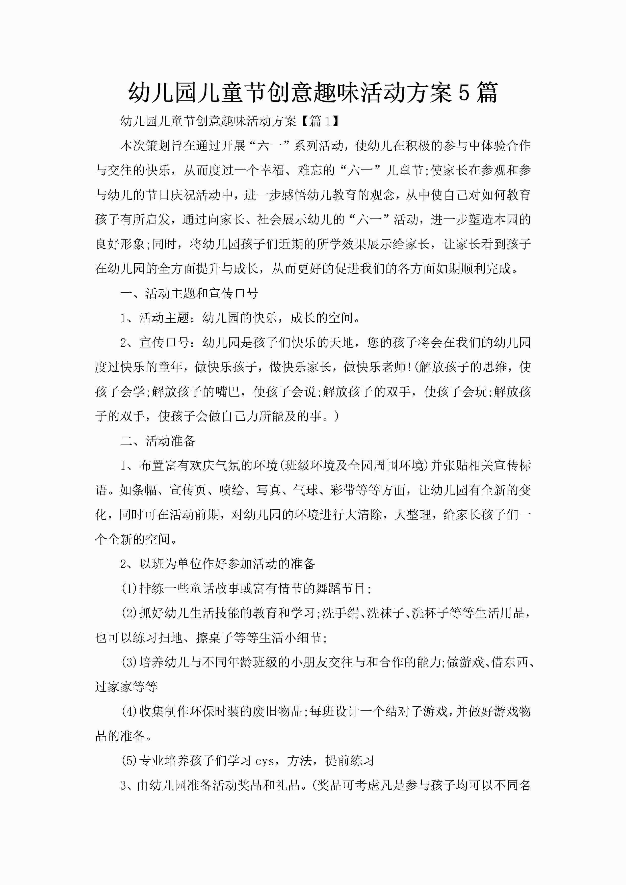 幼儿园儿童节创意趣味活动方案5篇