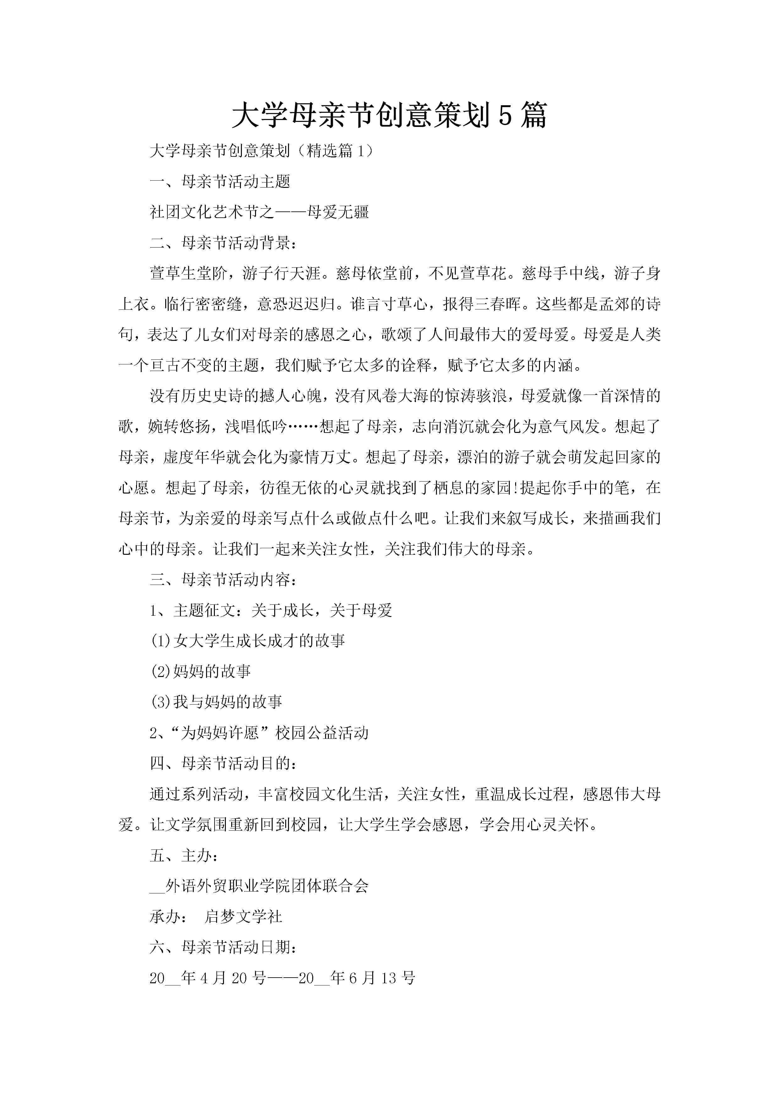 大学母亲节创意策划5篇