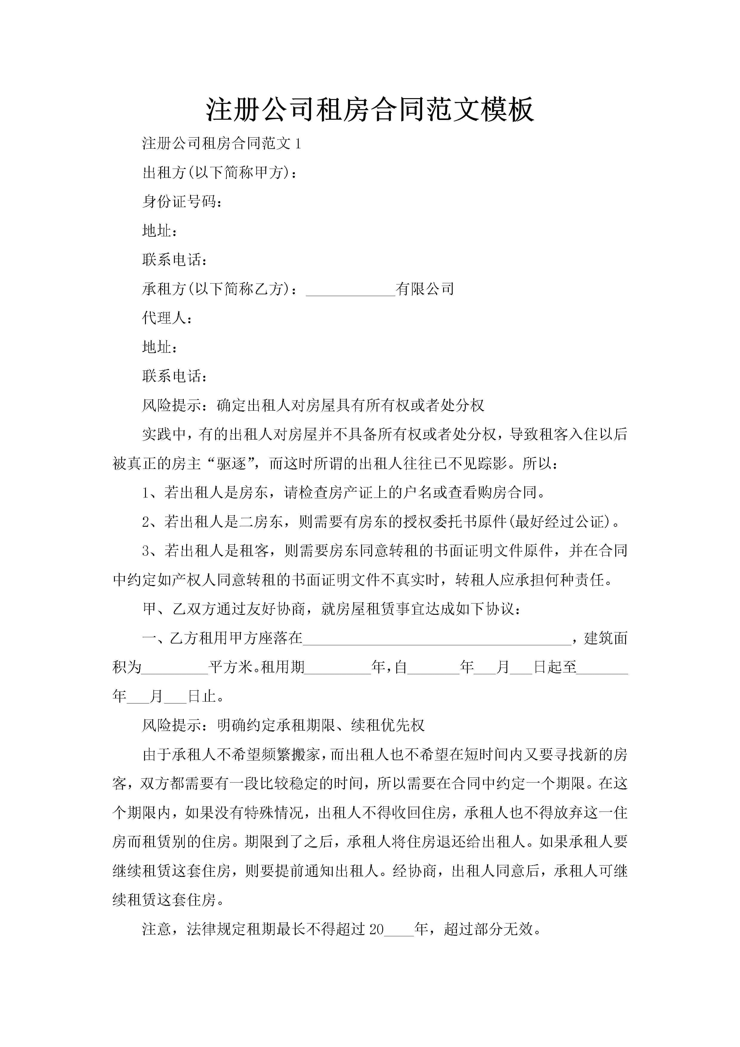 注册公司租房合同范文模板