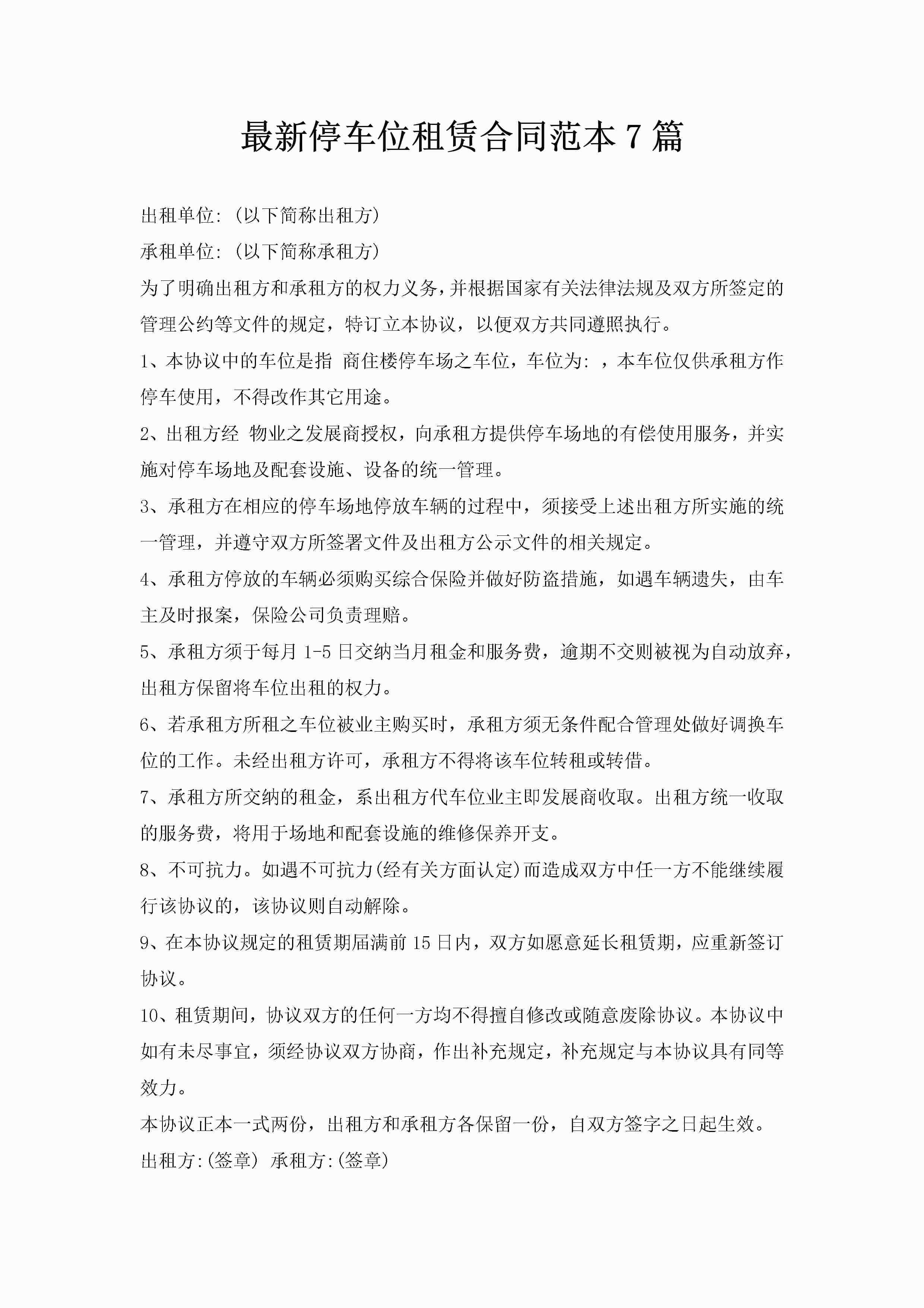 最新停车位租赁合同范本7篇
