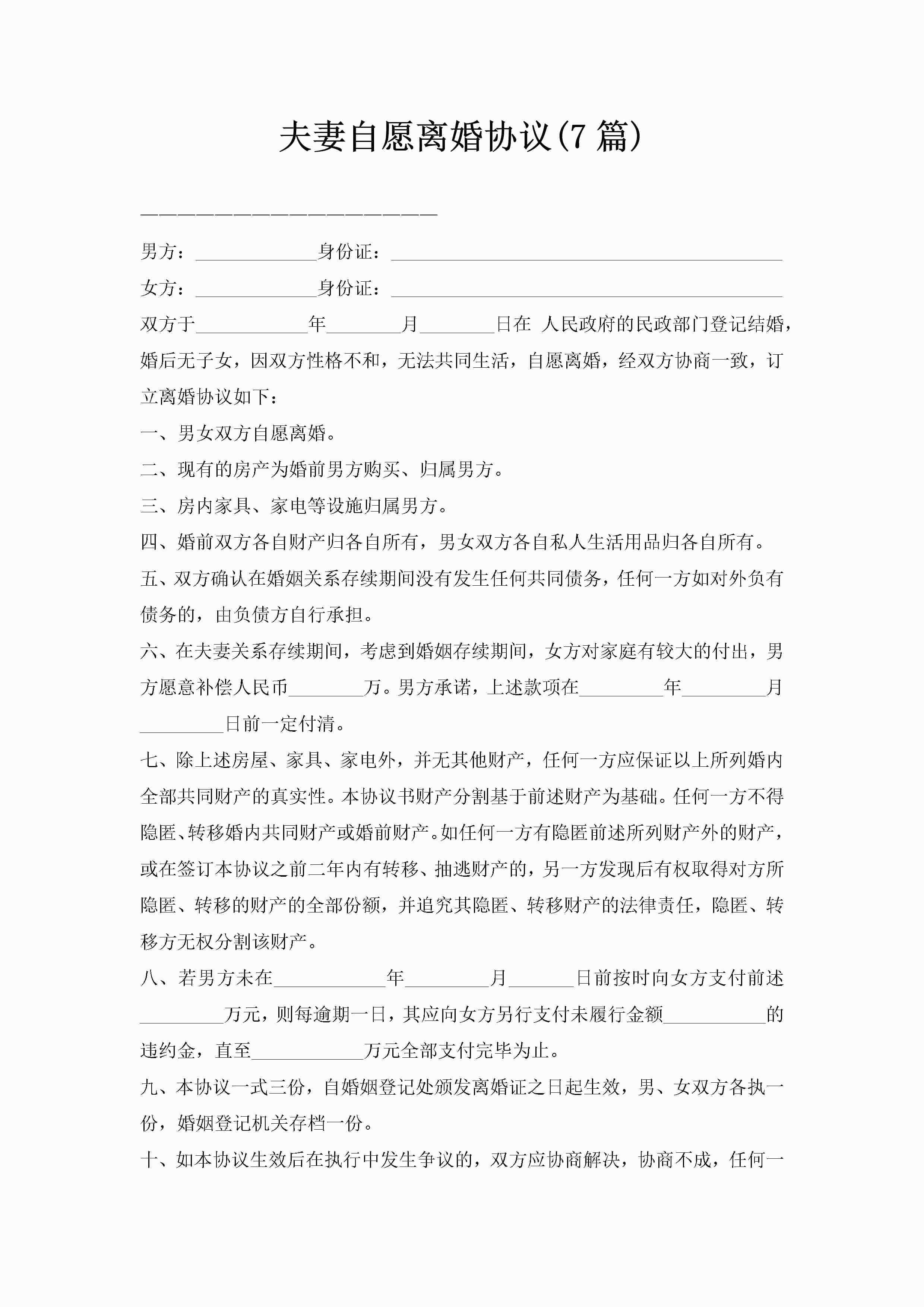 夫妻自愿离婚协议(7篇)