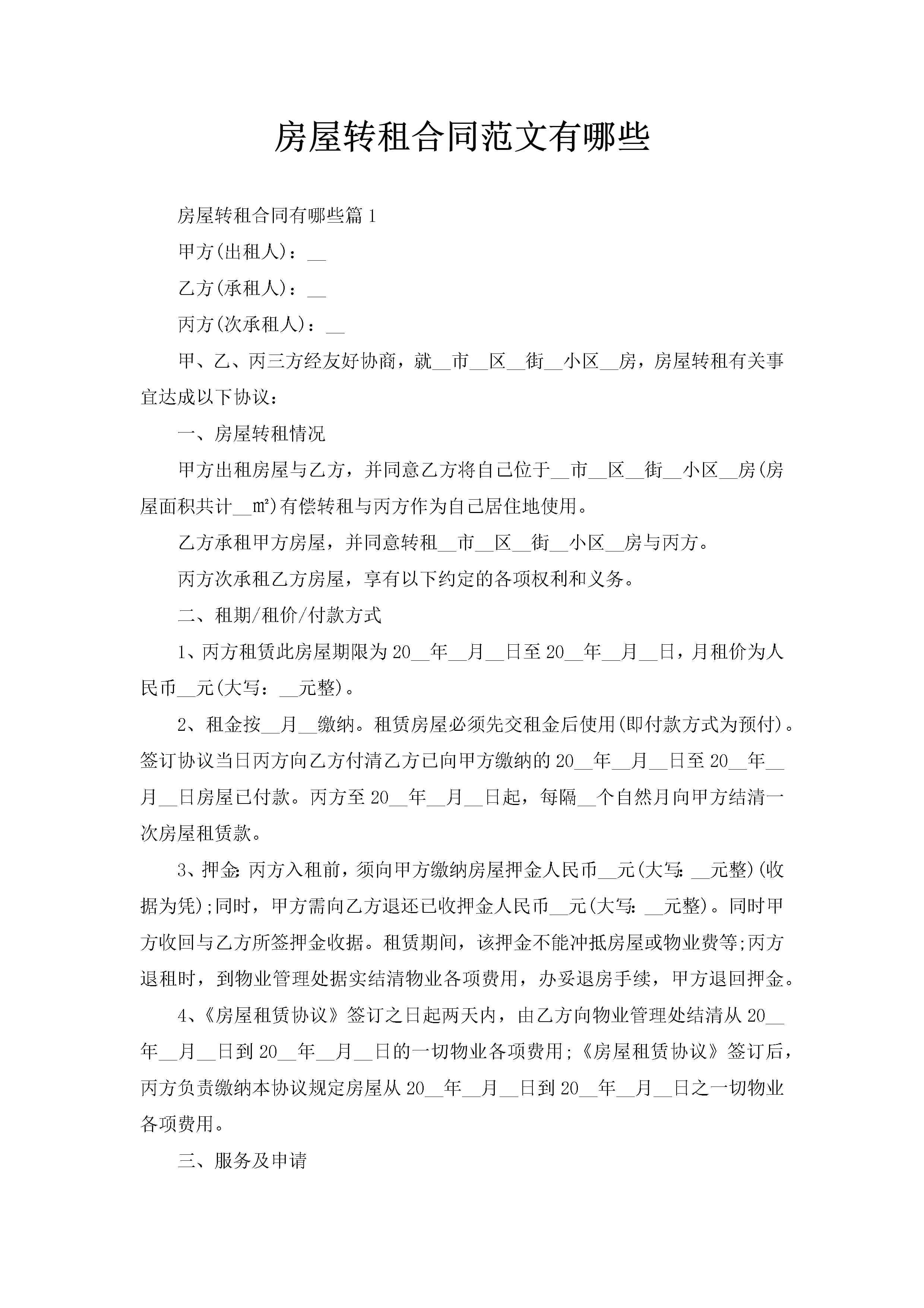 房屋转租合同范文有哪些