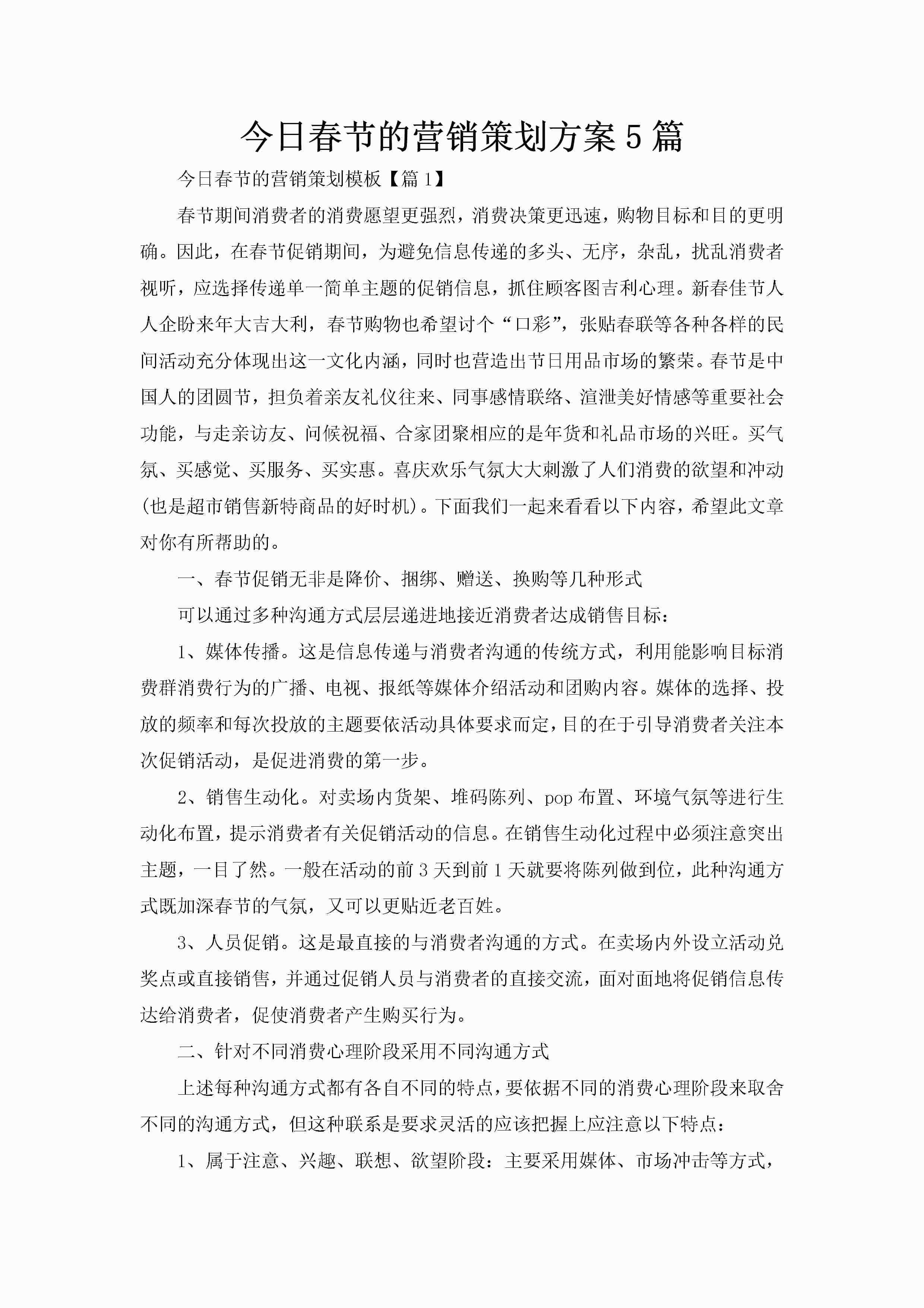今日春节的营销策划方案5篇