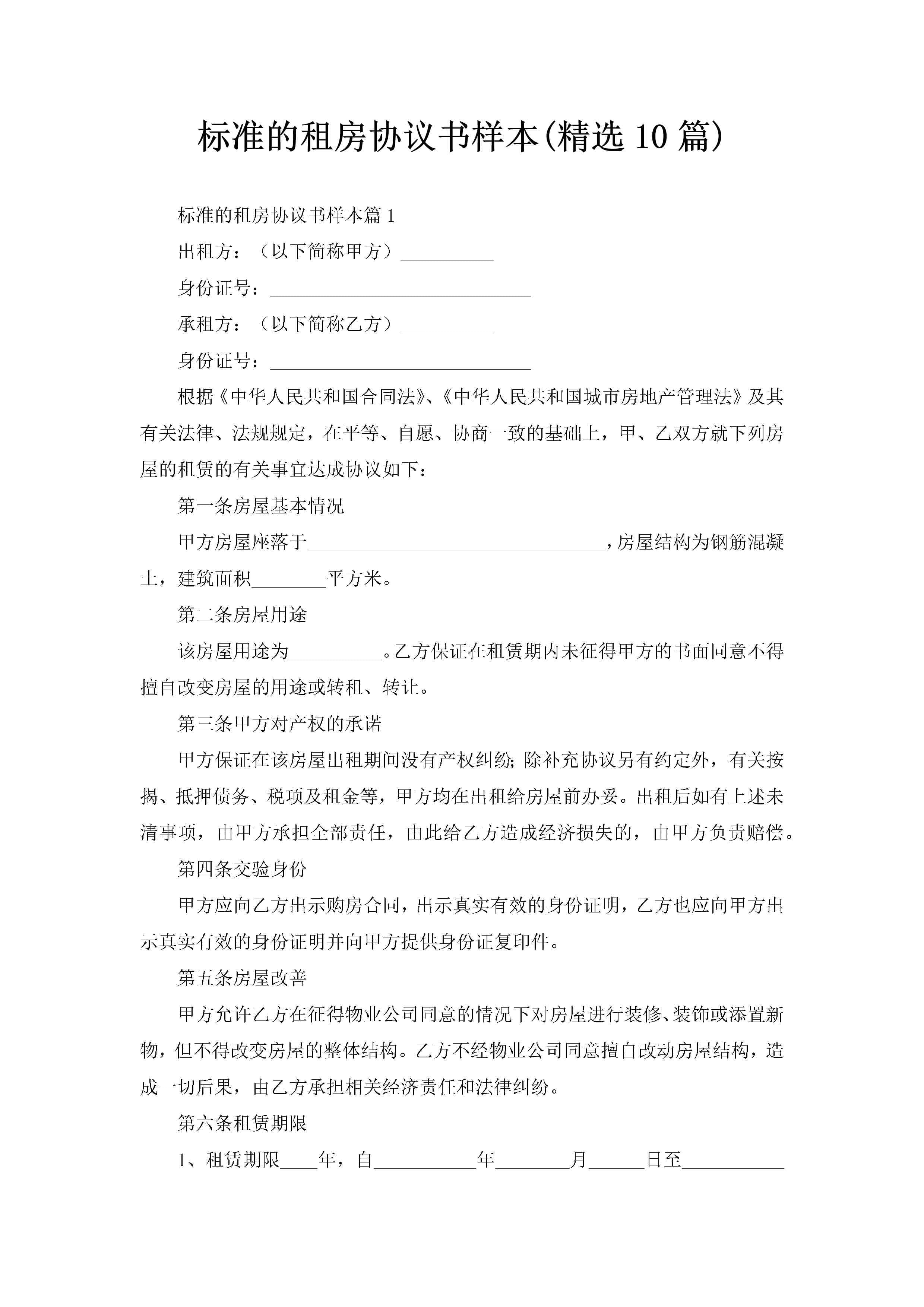 标准的租房协议书样本(精选10篇)