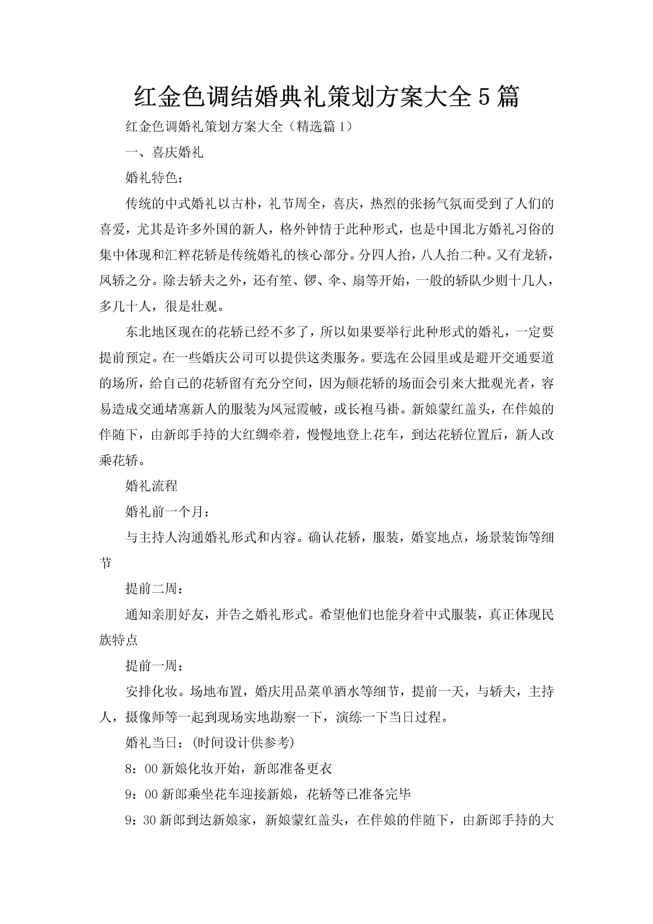 红金色调结婚典礼策划方案大全5篇