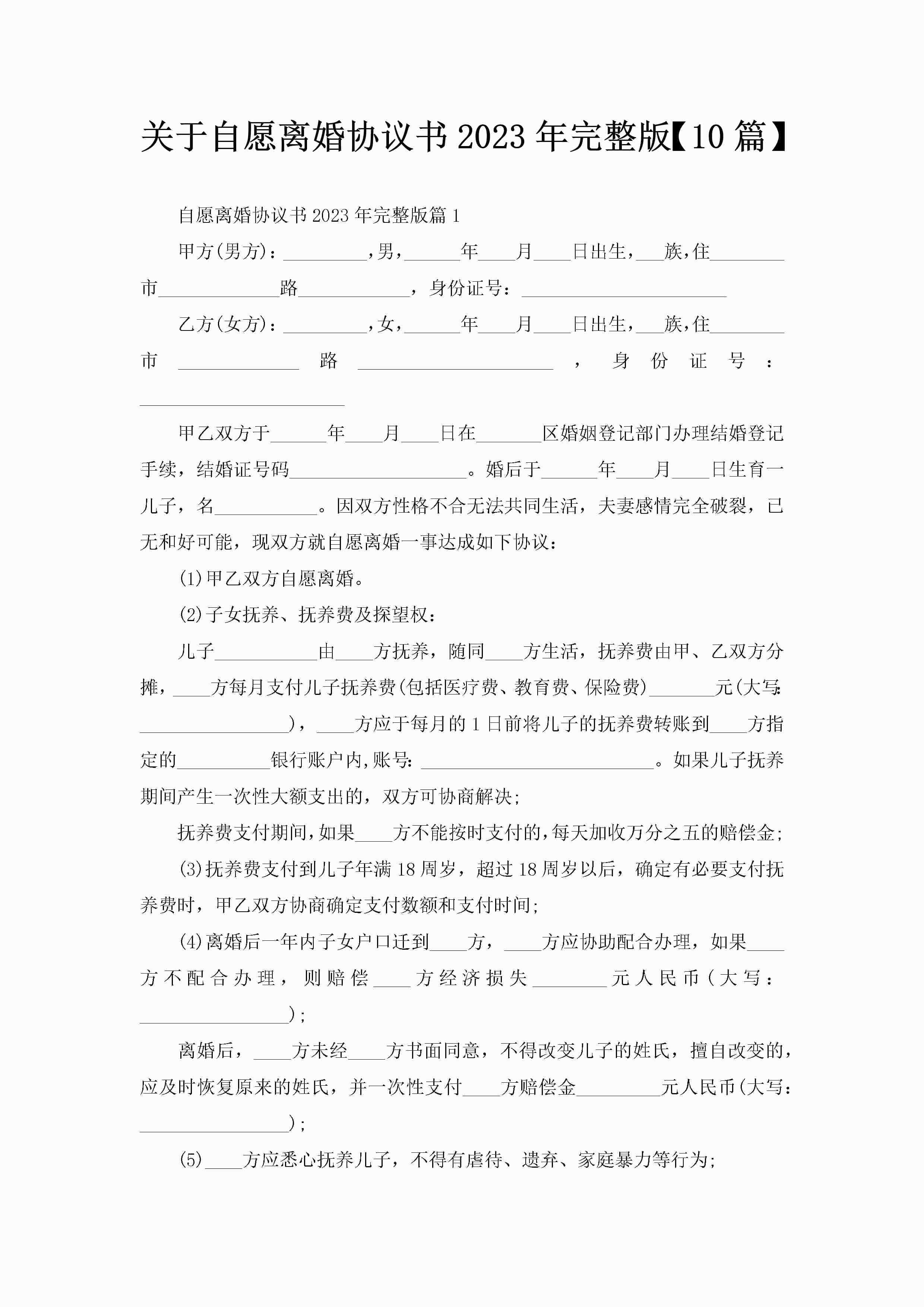 关于自愿离婚协议书2023年完整版【10篇】