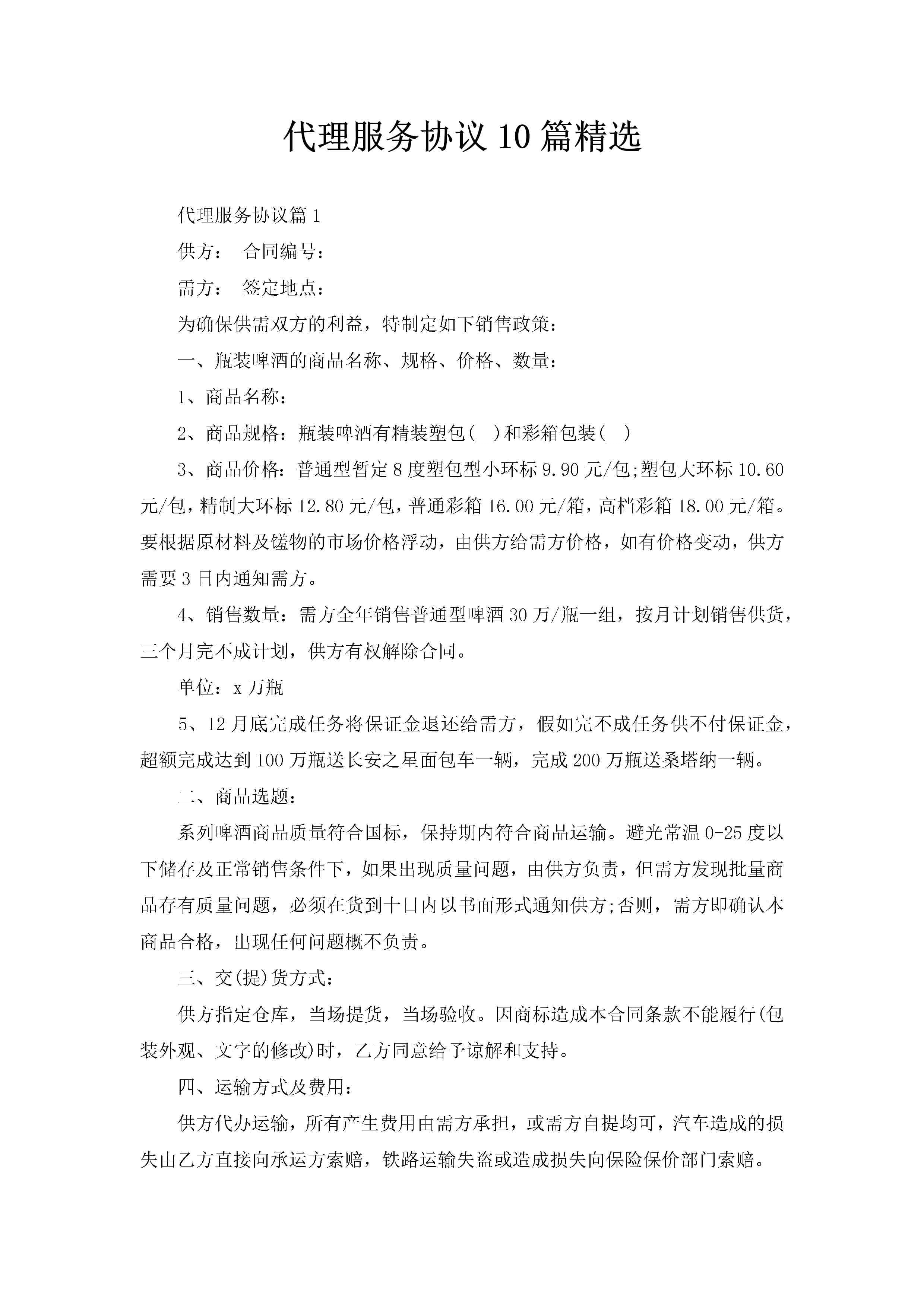 代理服务协议10篇精选