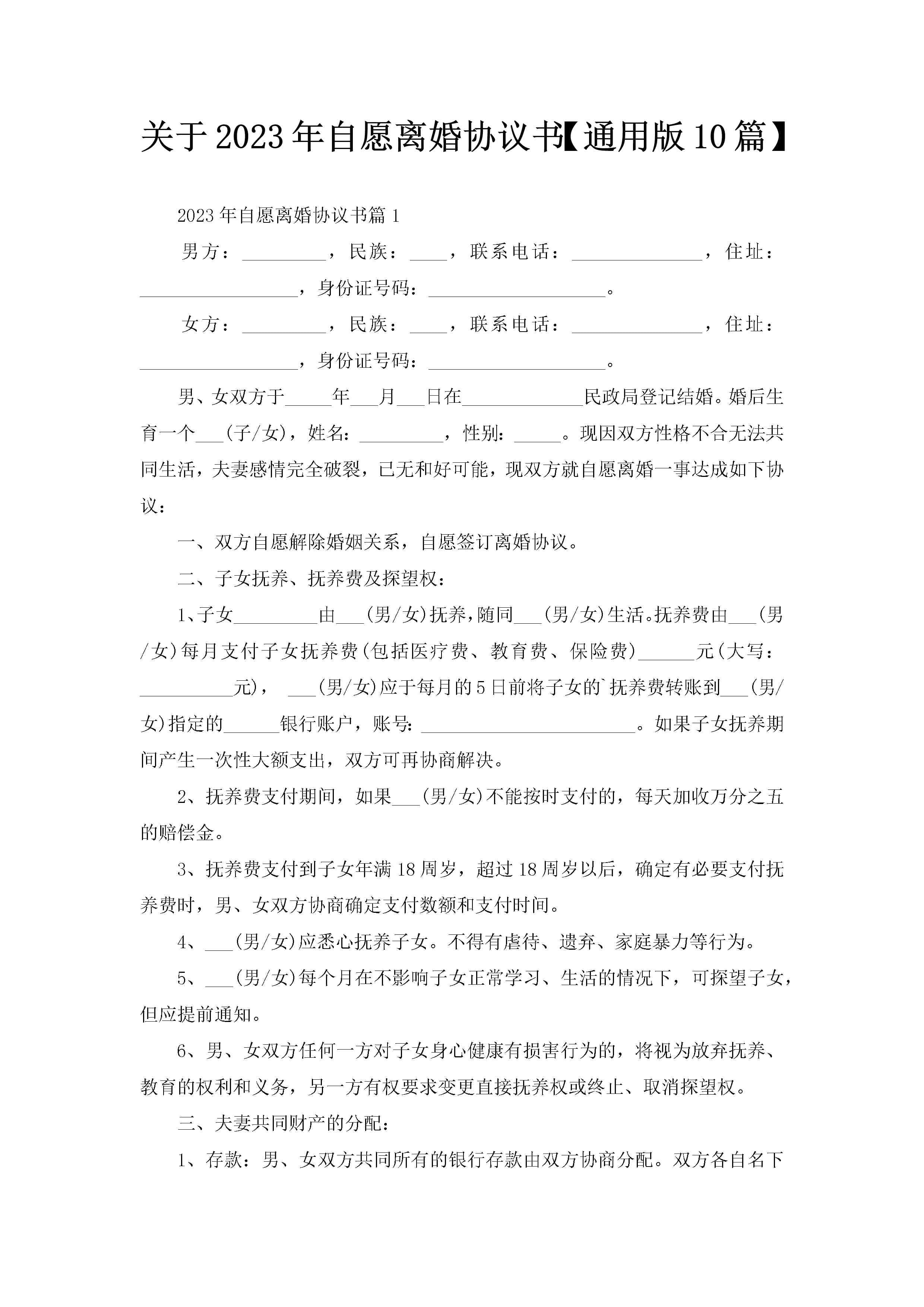 关于2023年自愿离婚协议书【通用版10篇】