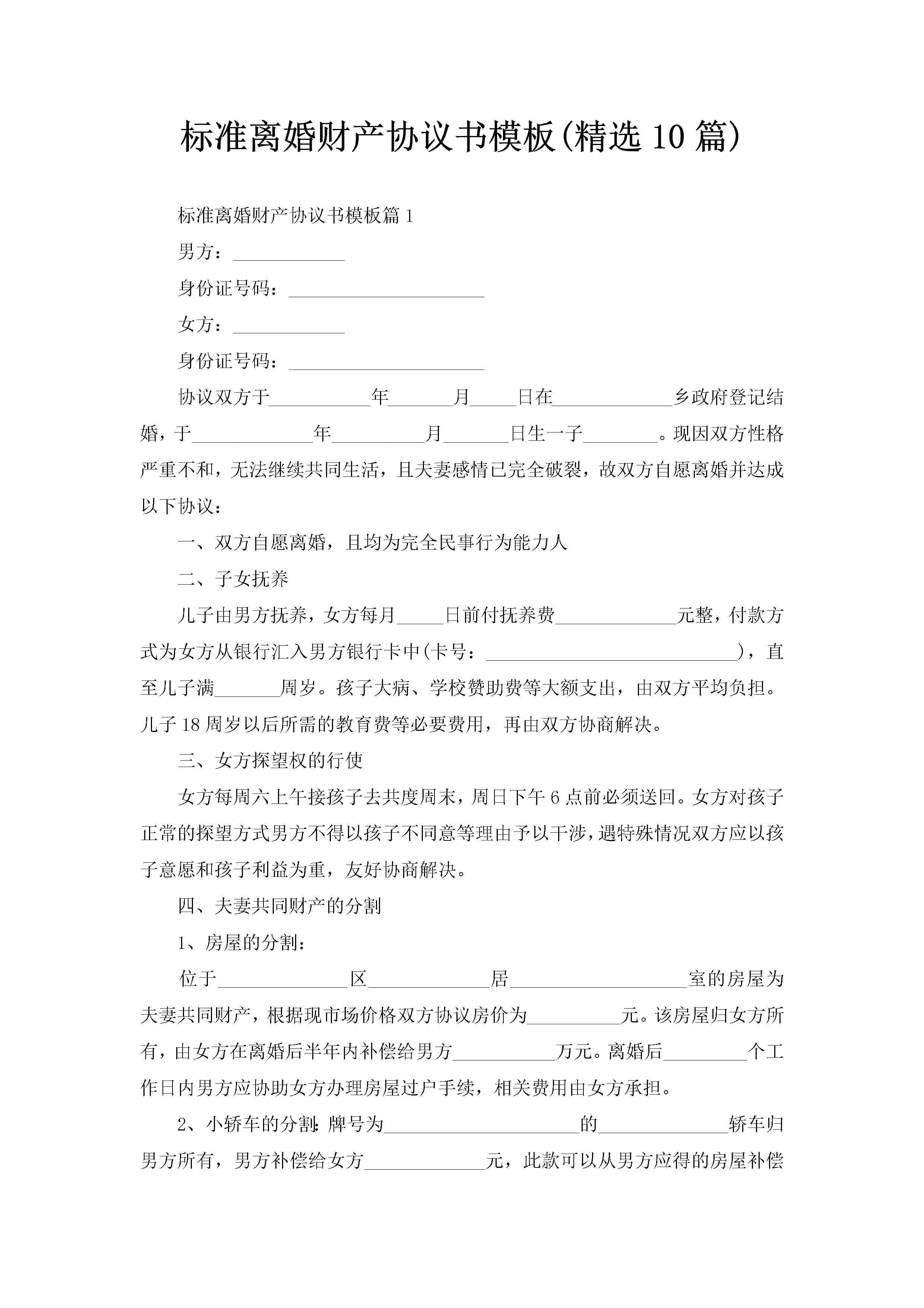 标准离婚财产协议书模板(精选10篇)