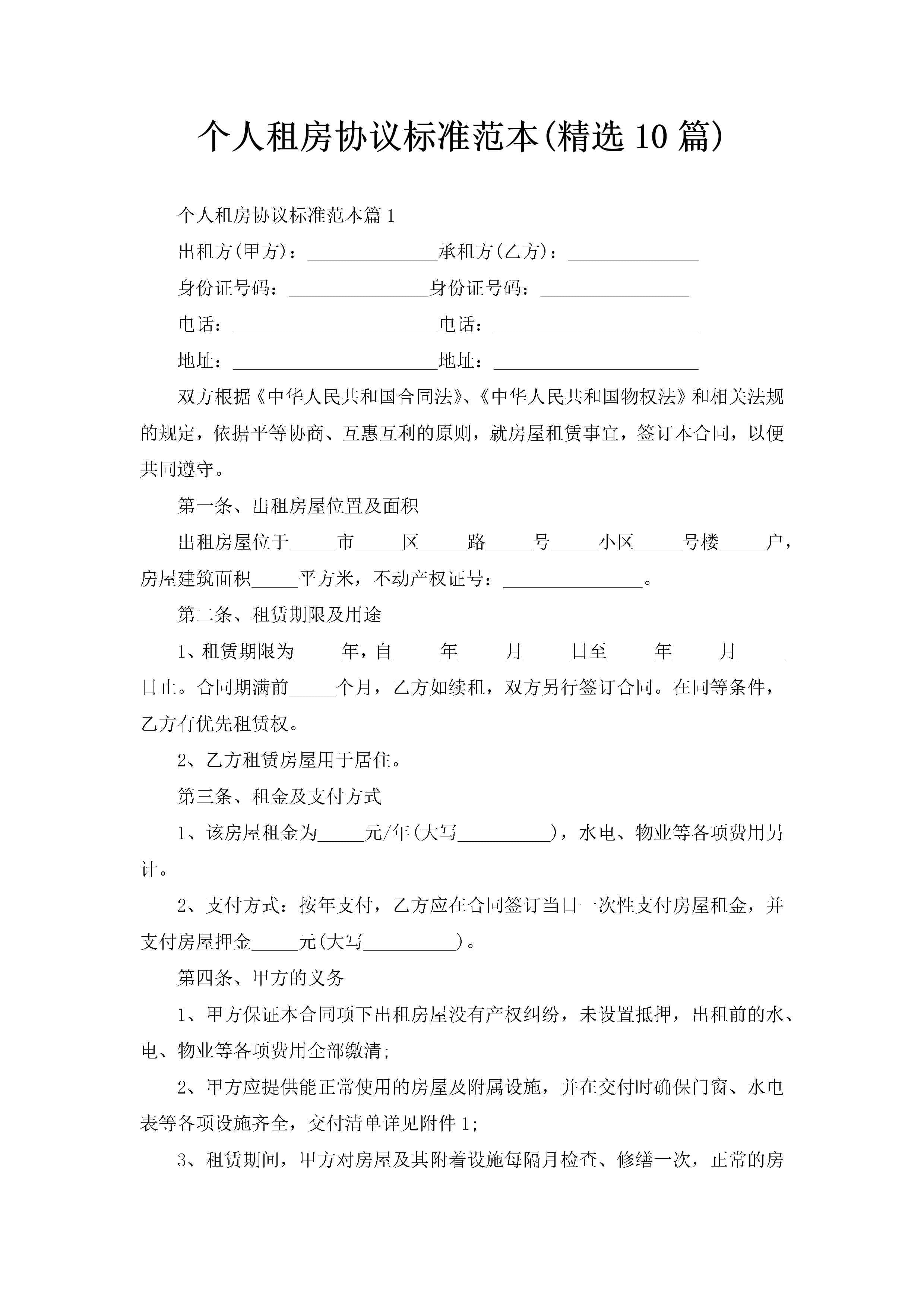 个人租房协议标准范本(精选10篇)