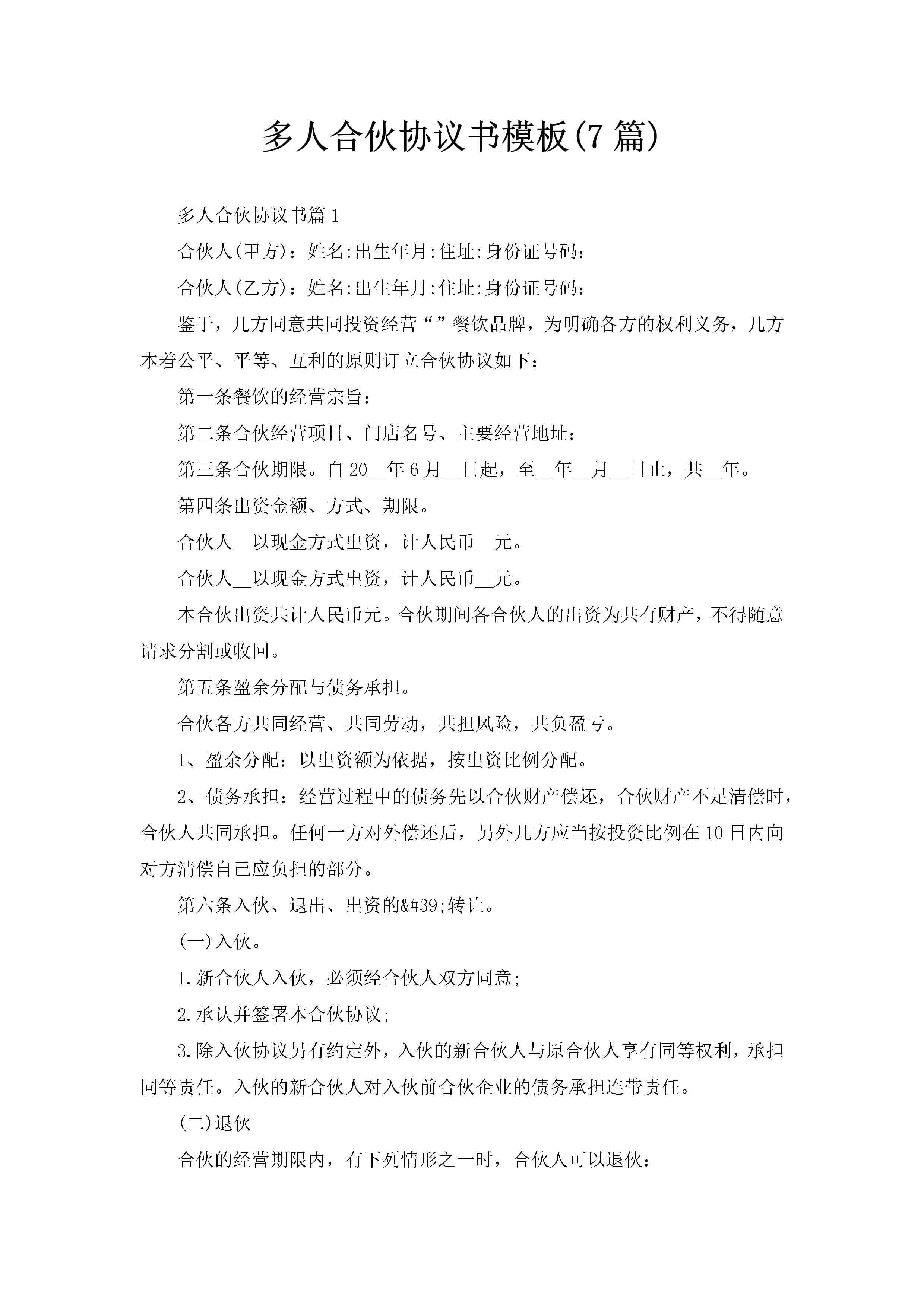 多人合伙协议书模板(7篇)