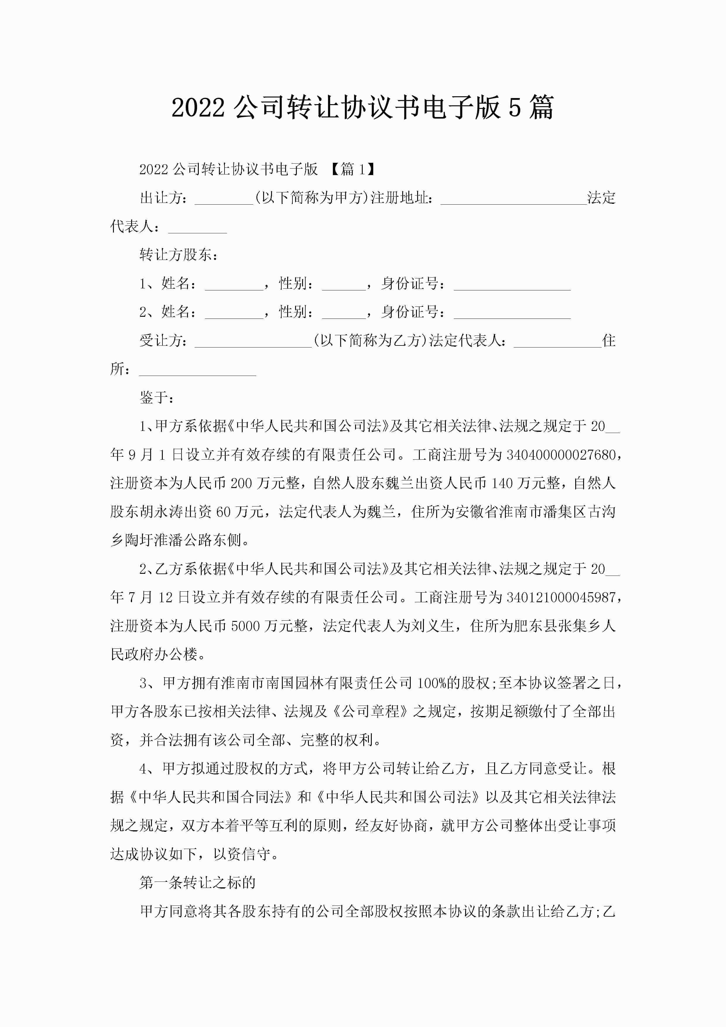 2022公司转让协议书电子版5篇