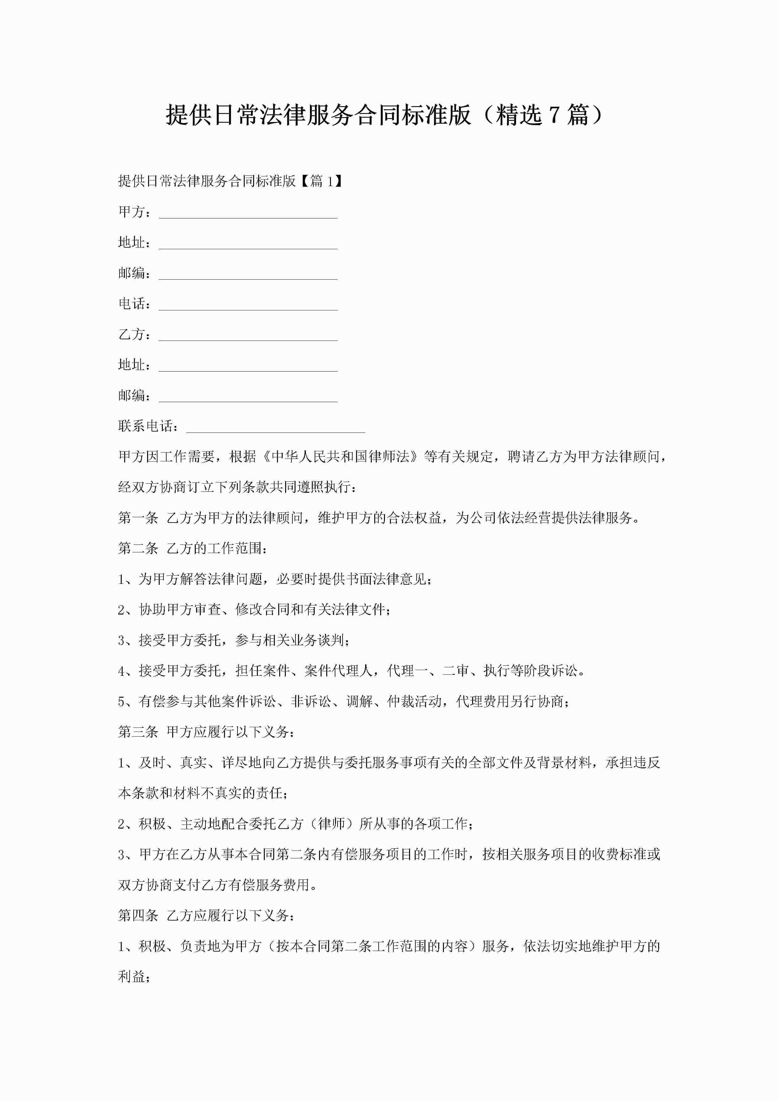 提供日常法律服务合同标准版（精选7篇）