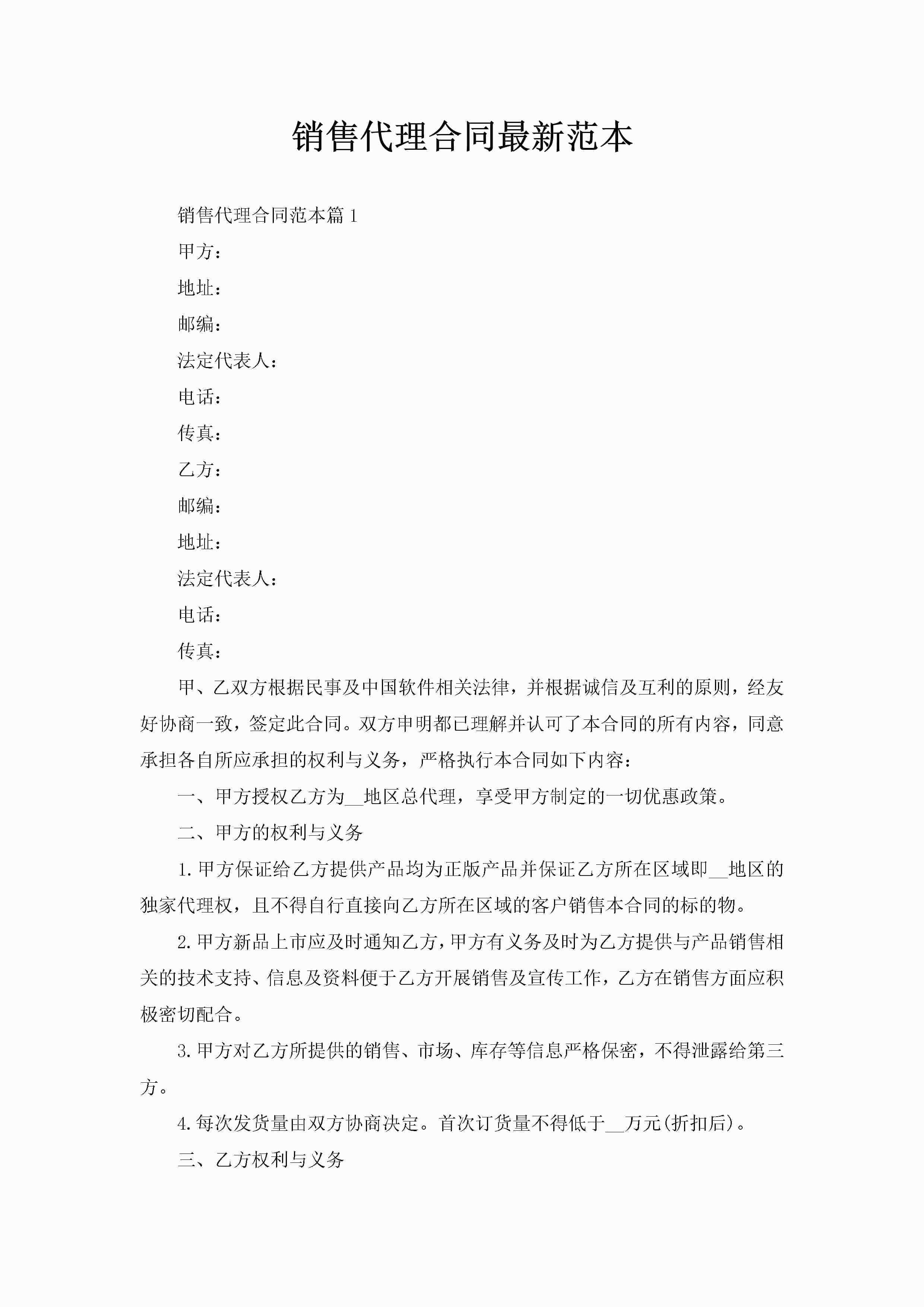 销售代理合同最新范本