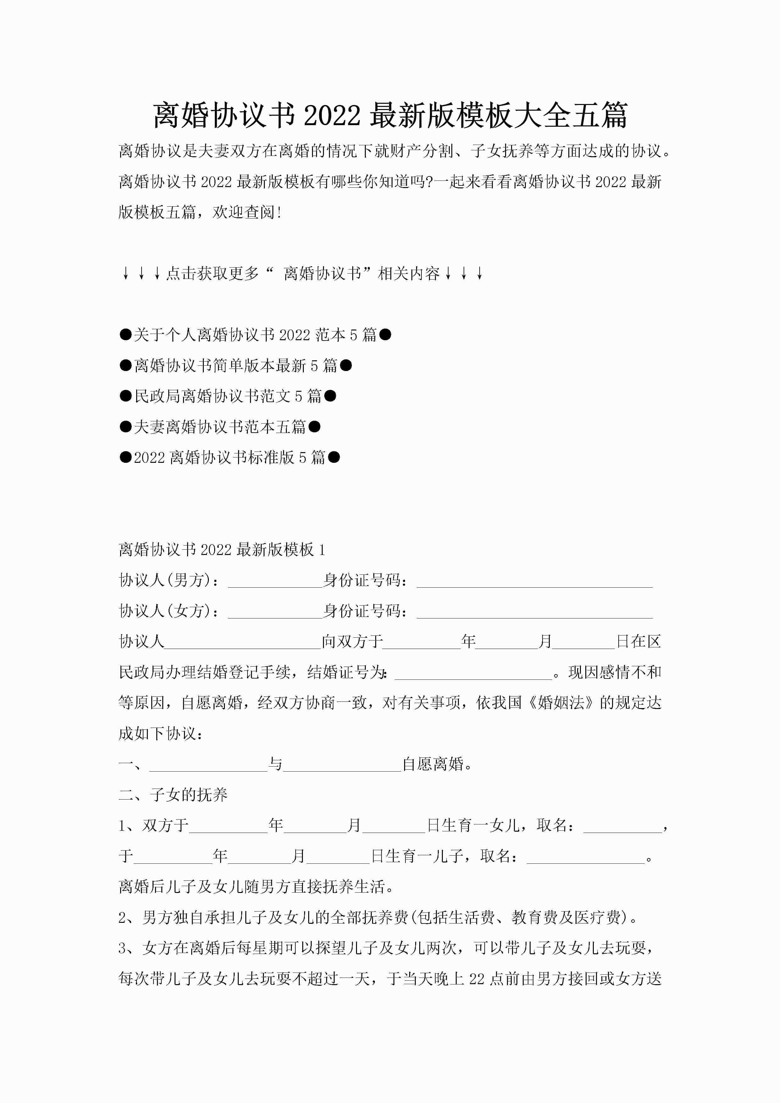 离婚协议书2022最新版模板大全五篇