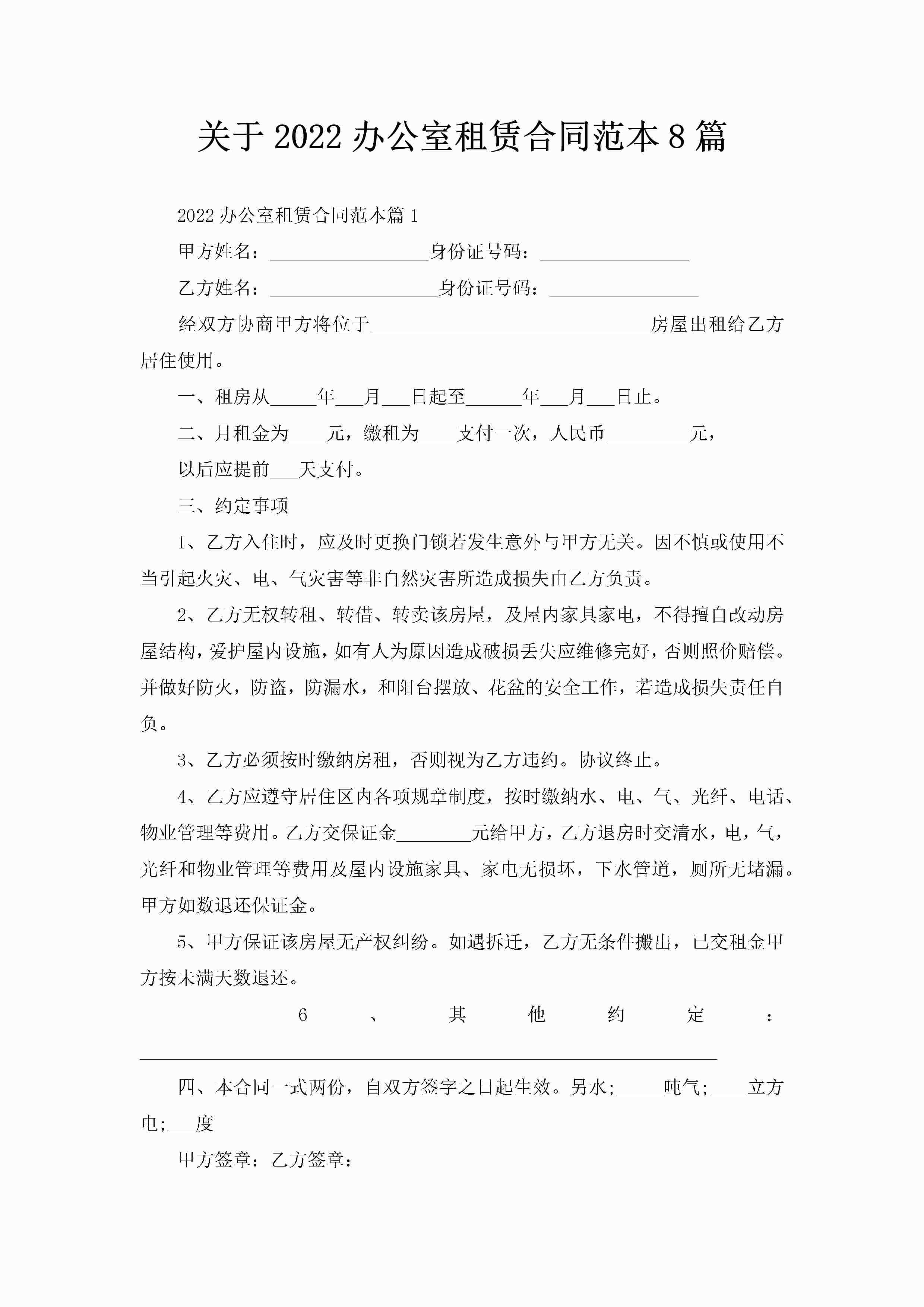 关于2022办公室租赁合同范本8篇