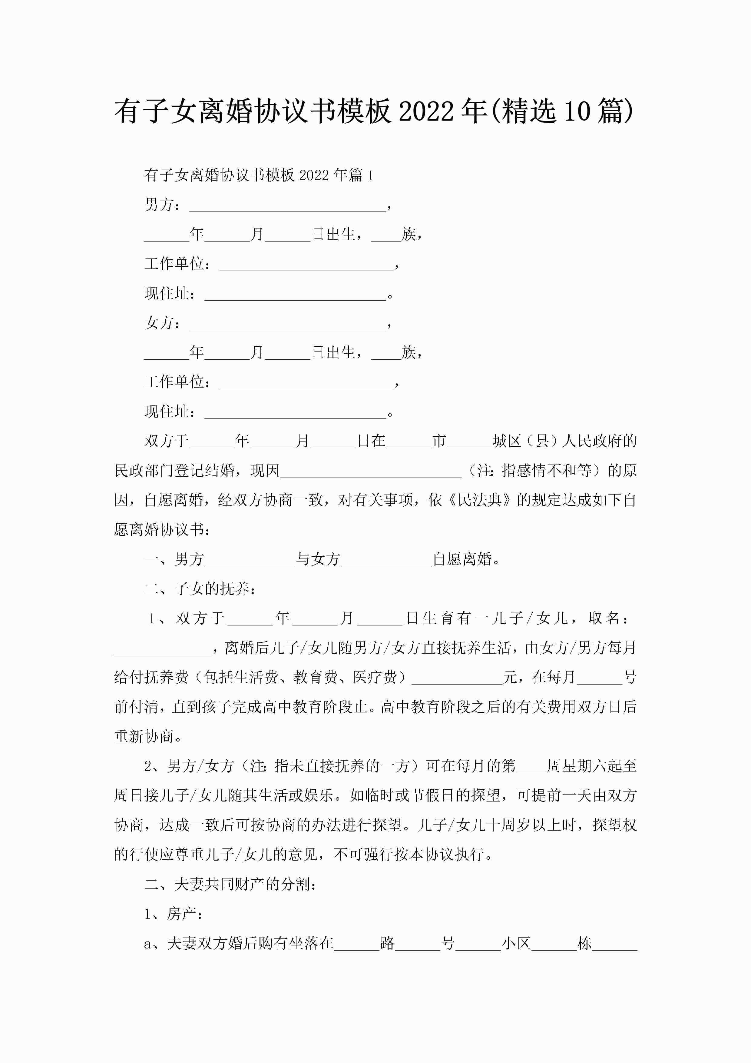 有子女离婚协议书模板2022年(精选10篇)