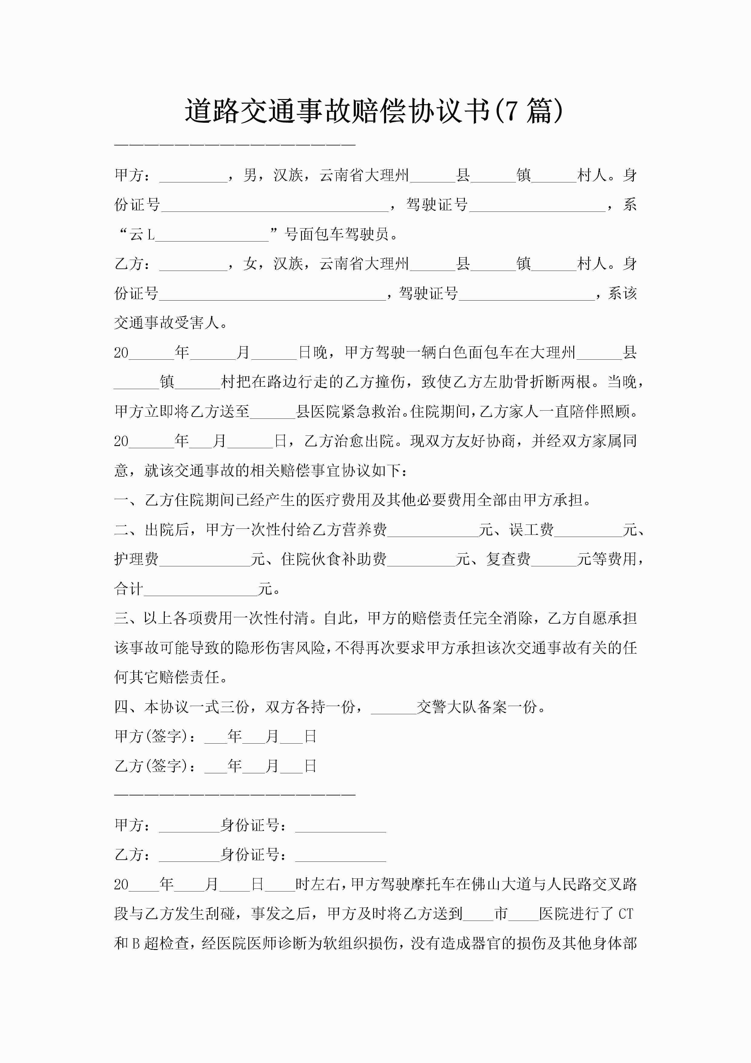 道路交通事故赔偿协议书(7篇)