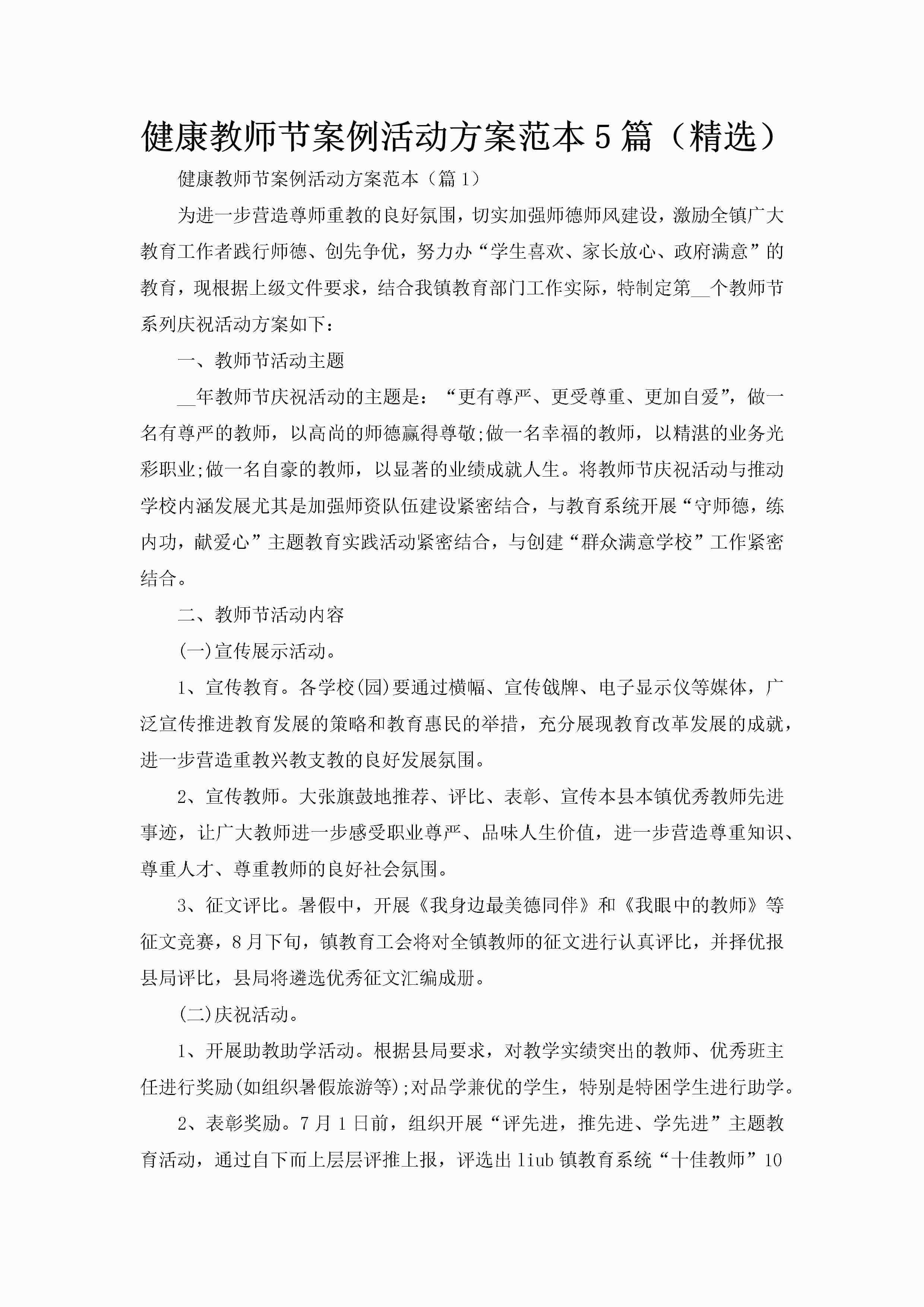 健康教师节案例活动方案范本5篇（精选）