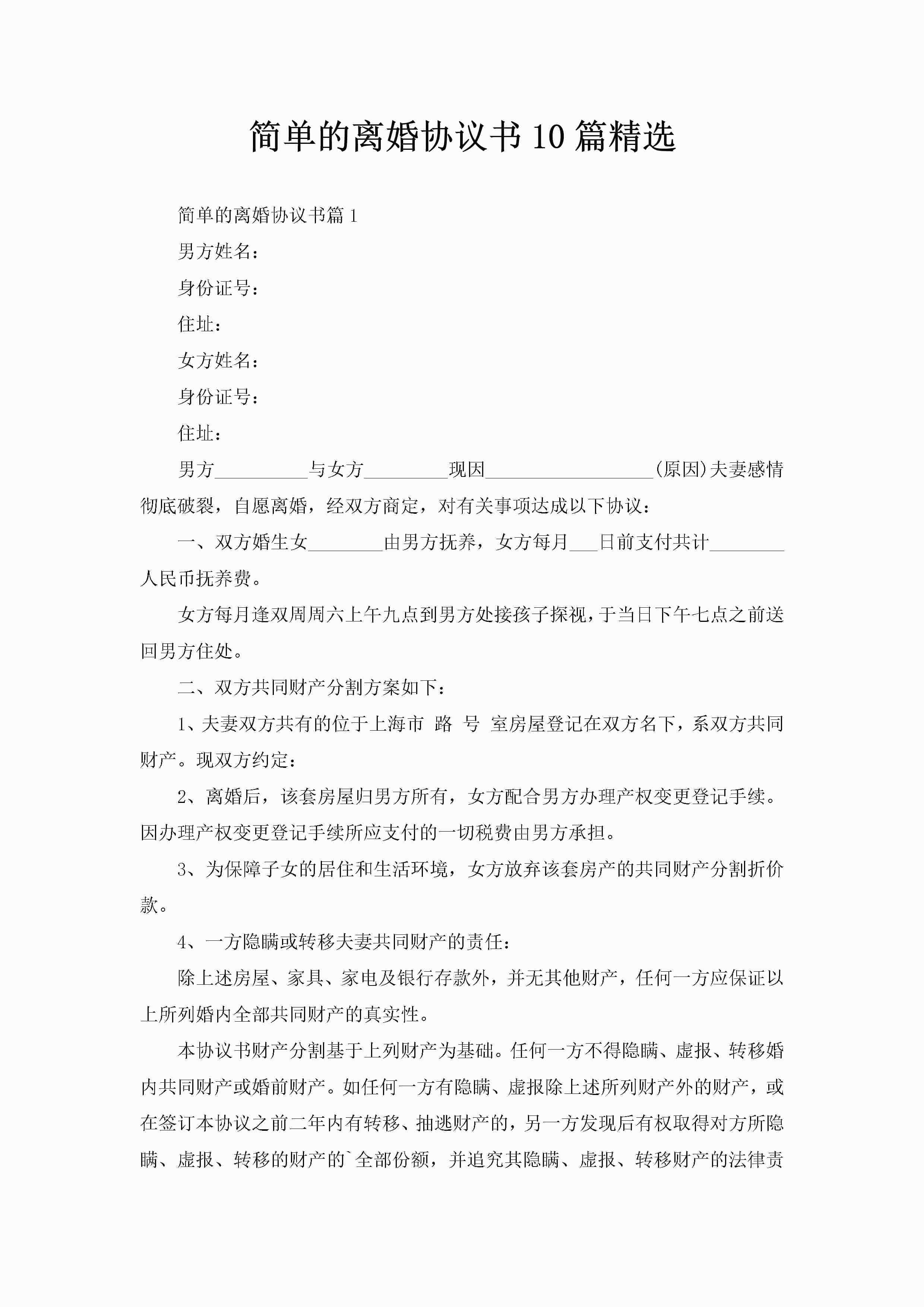 简单的离婚协议书10篇精选