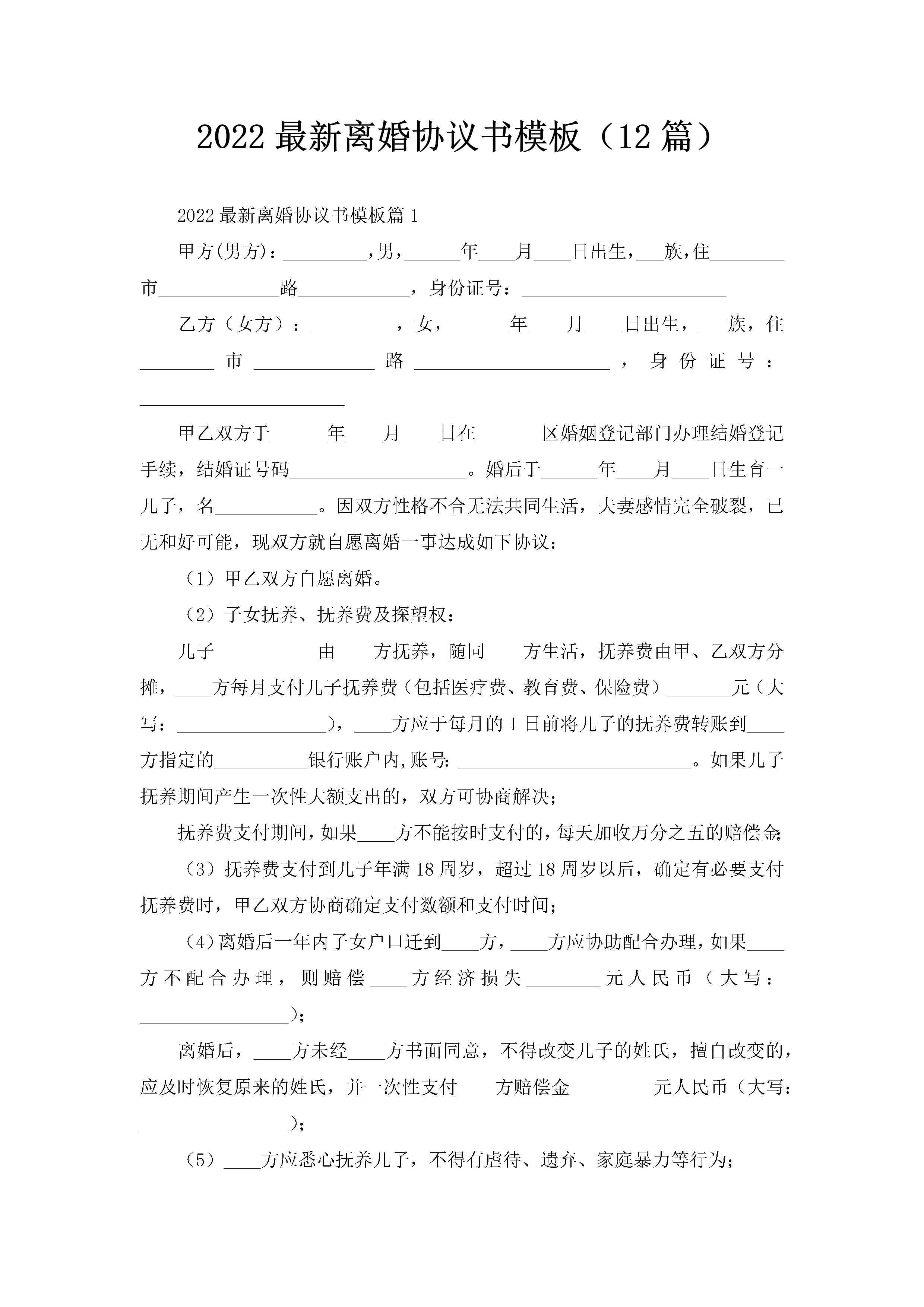 2022最新离婚协议书模板（12篇）