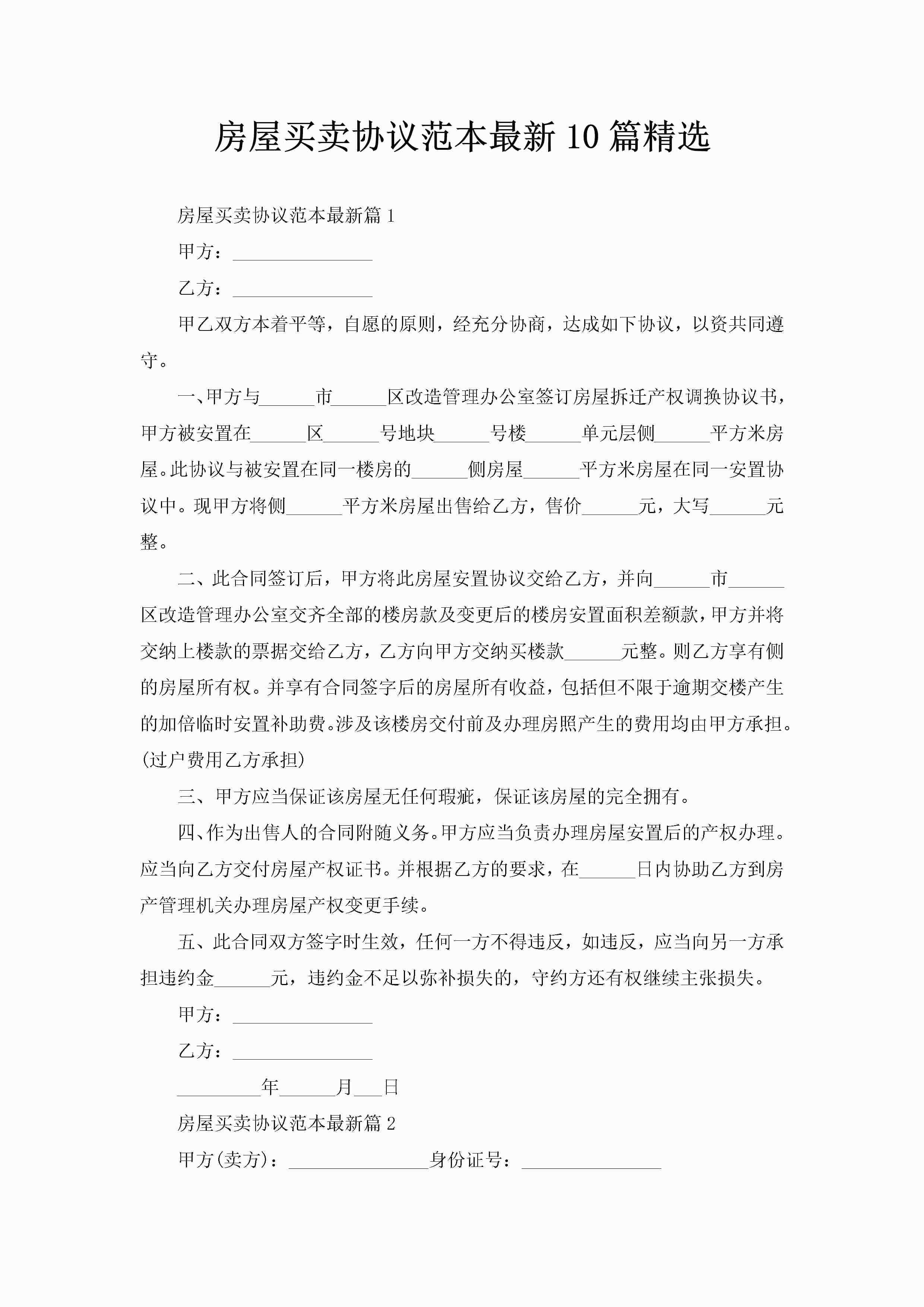 房屋买卖协议范本最新10篇精选