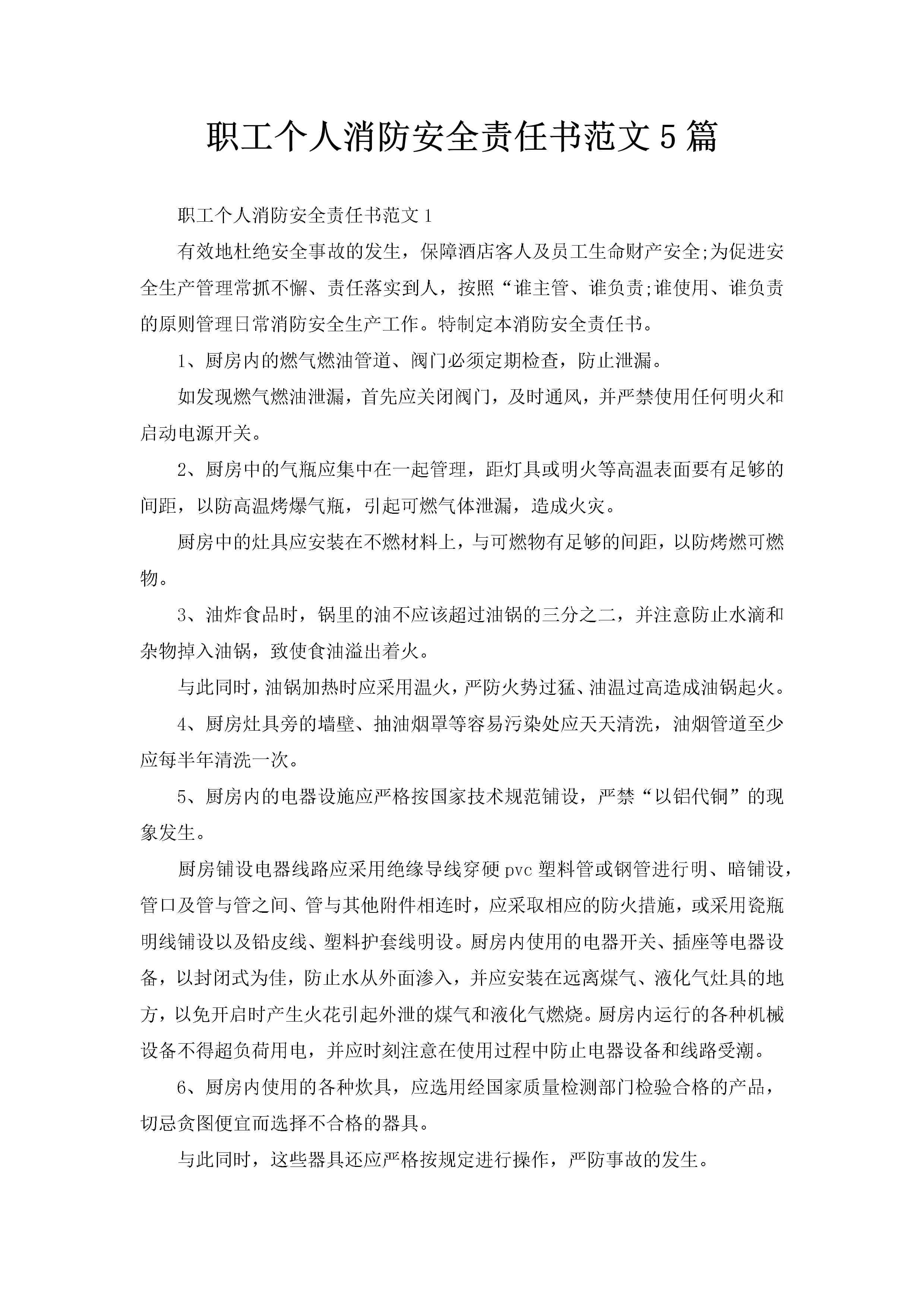 职工个人消防安全责任书范文5篇