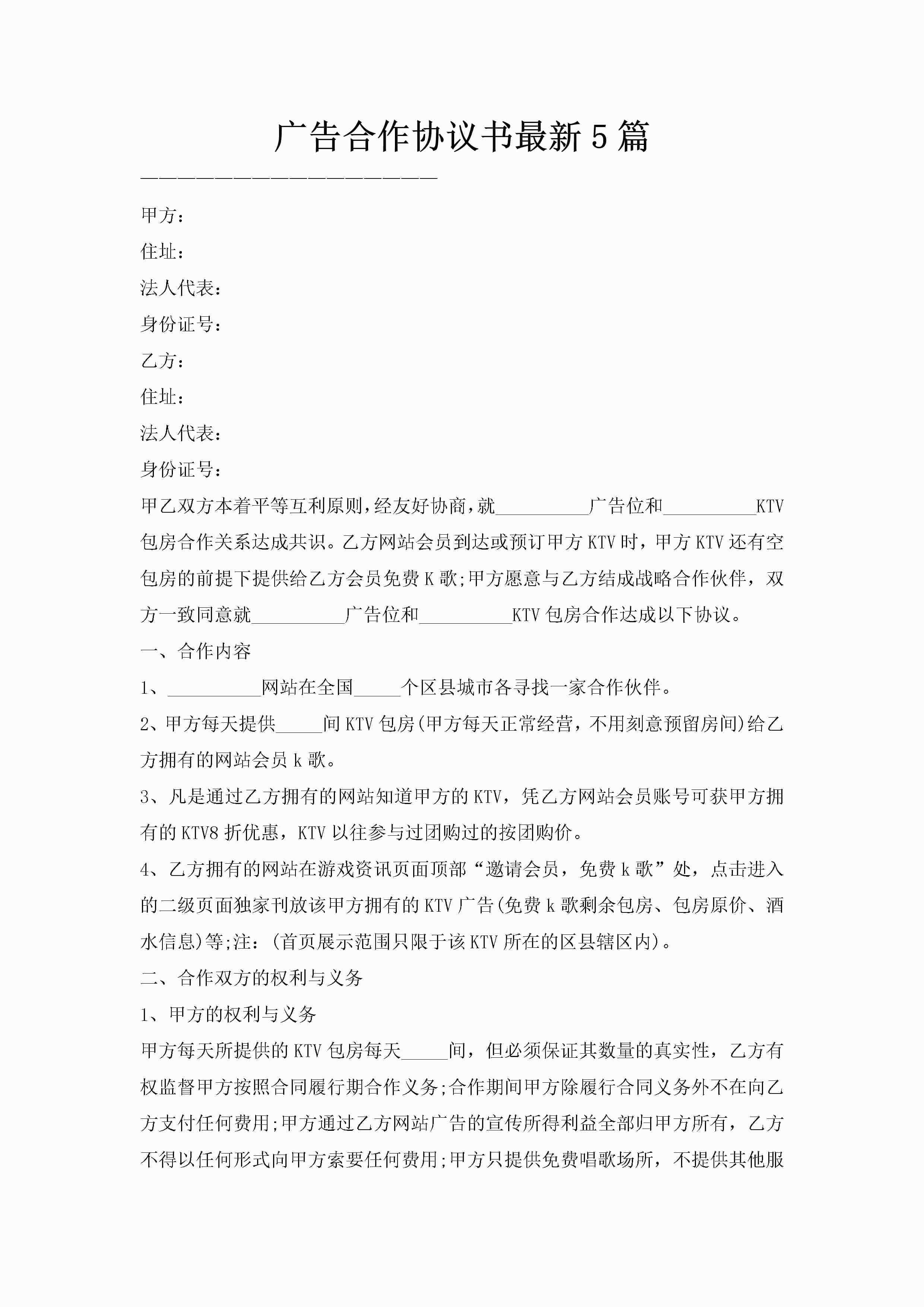 广告合作协议书最新5篇