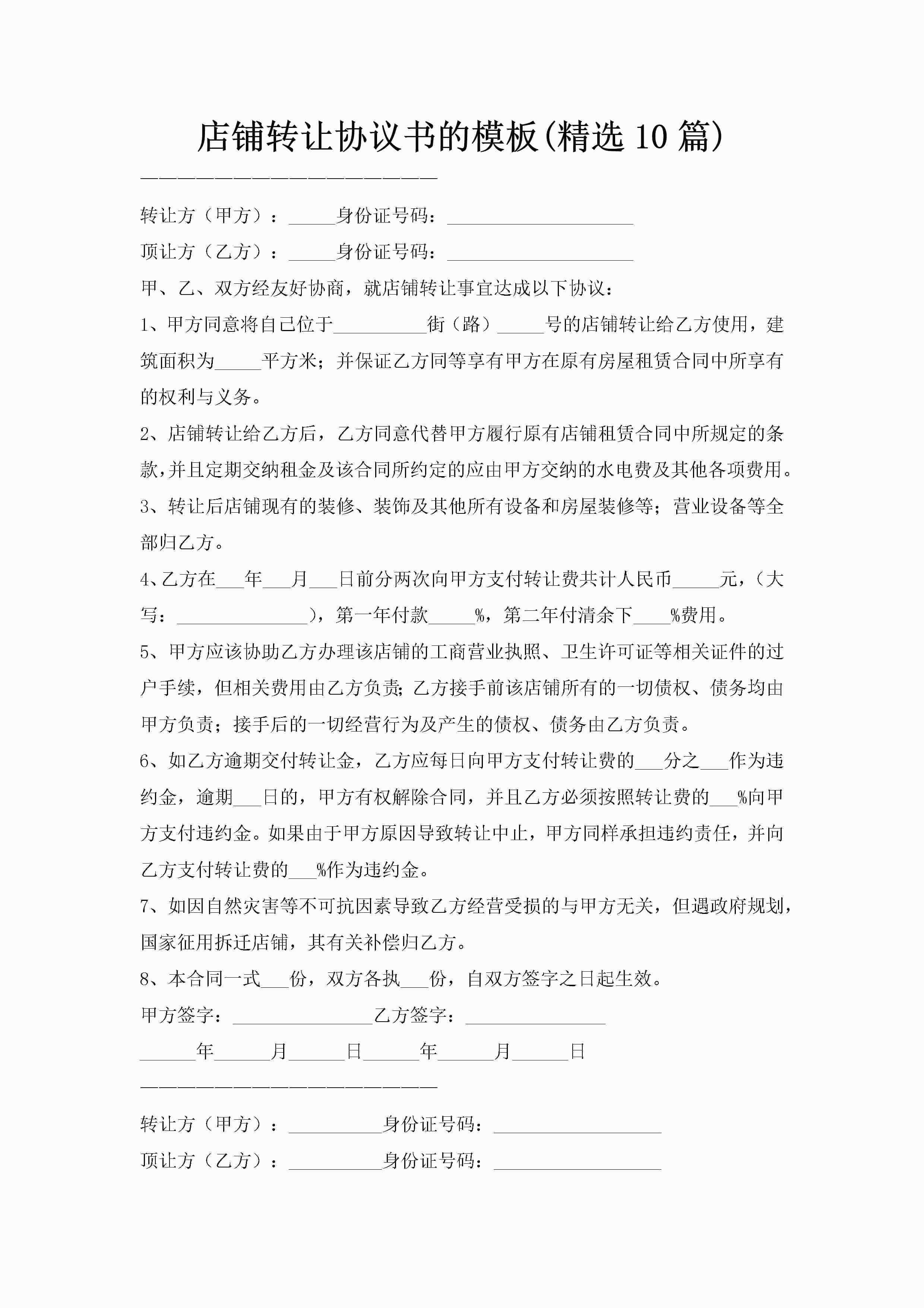 店铺转让协议书的模板(精选10篇)