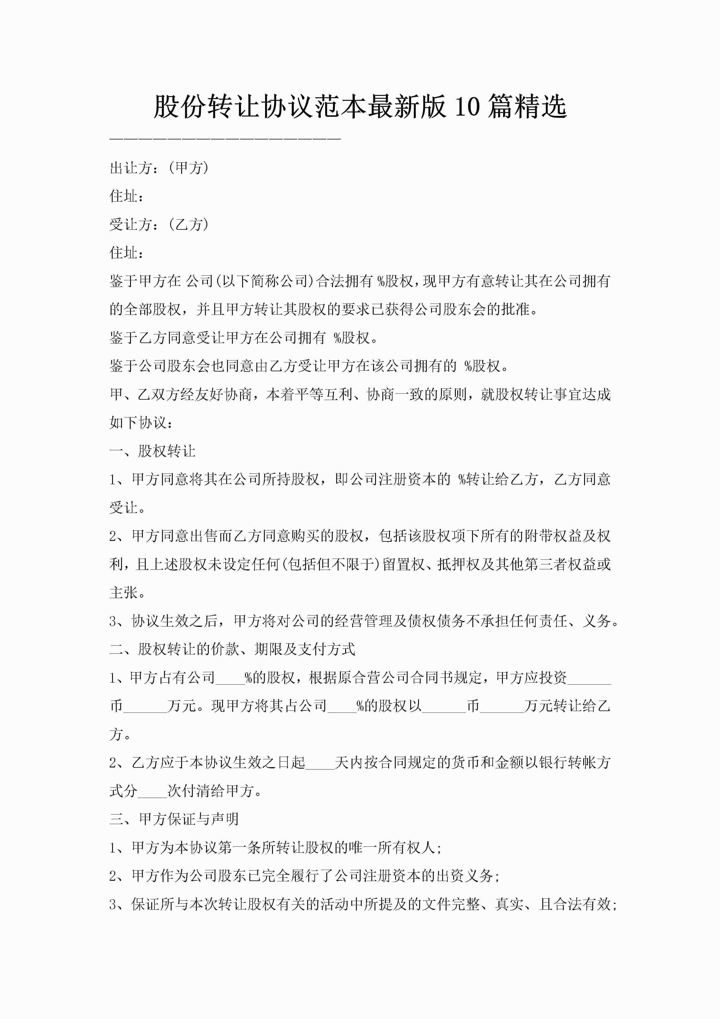 股份转让协议范本最新版10篇精选