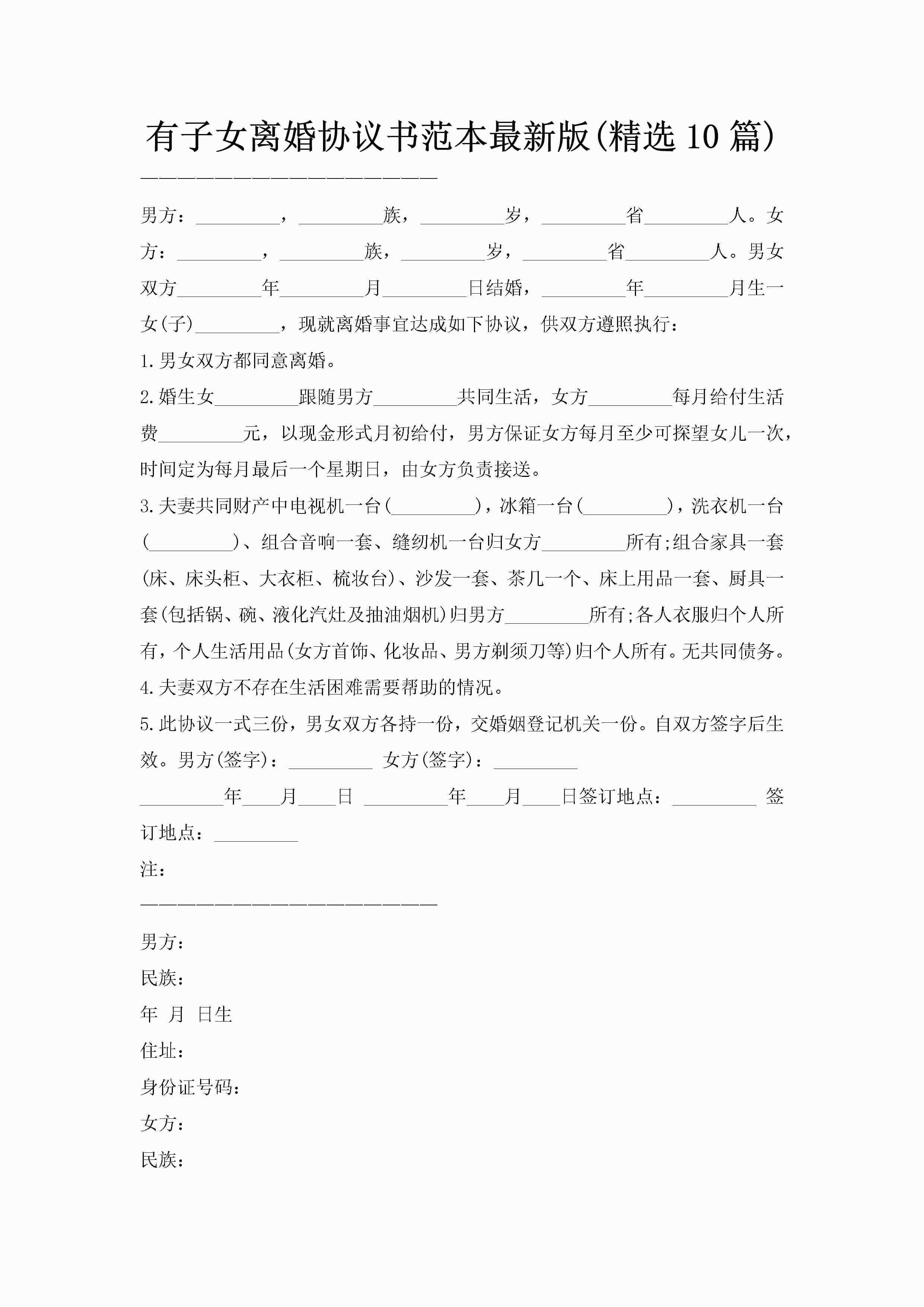 有子女离婚协议书范本最新版(精选10篇)