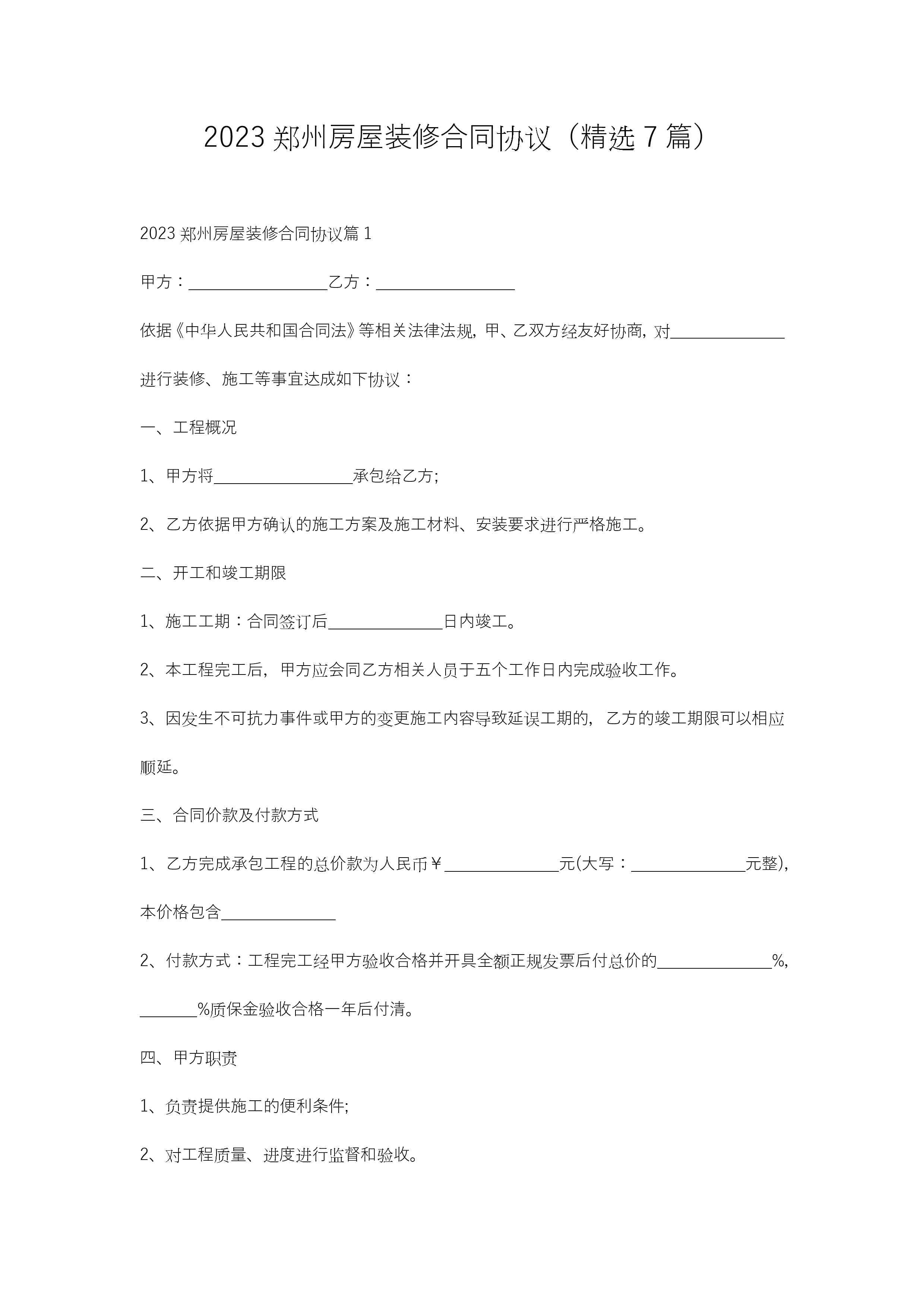 2023郑州房屋装修合同协议（精选7篇）