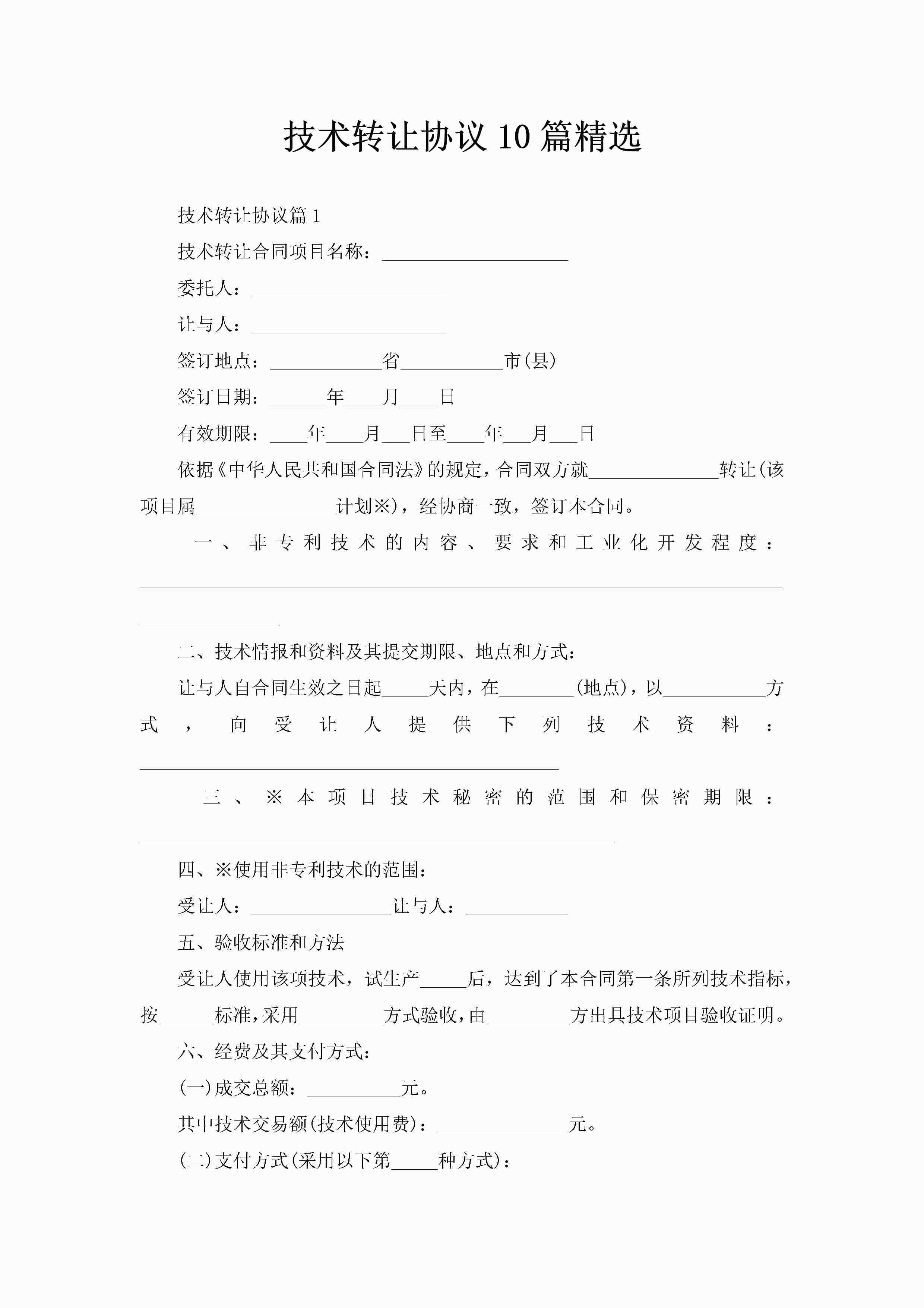 技术转让协议10篇精选