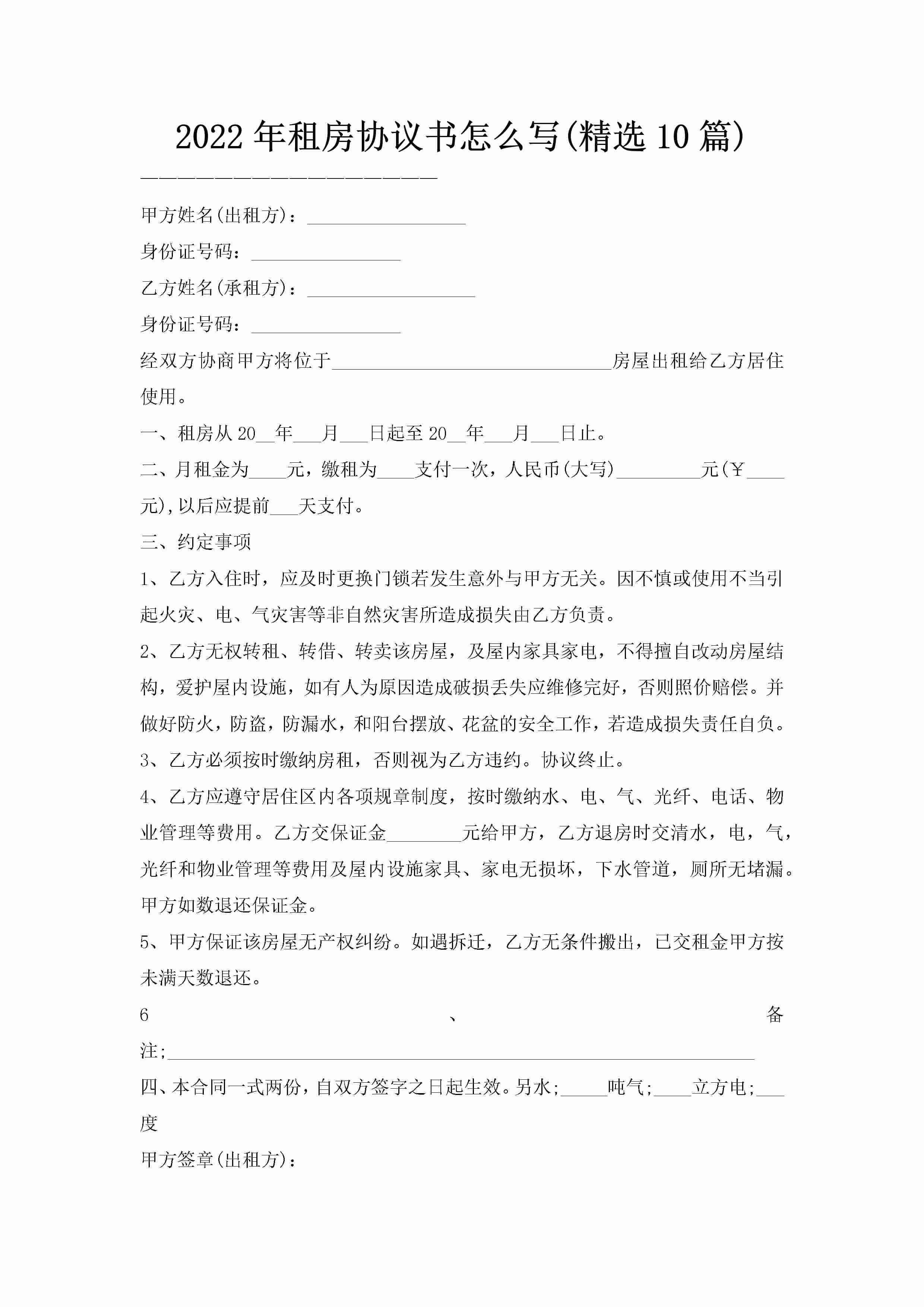 2022年租房协议书怎么写(精选10篇)