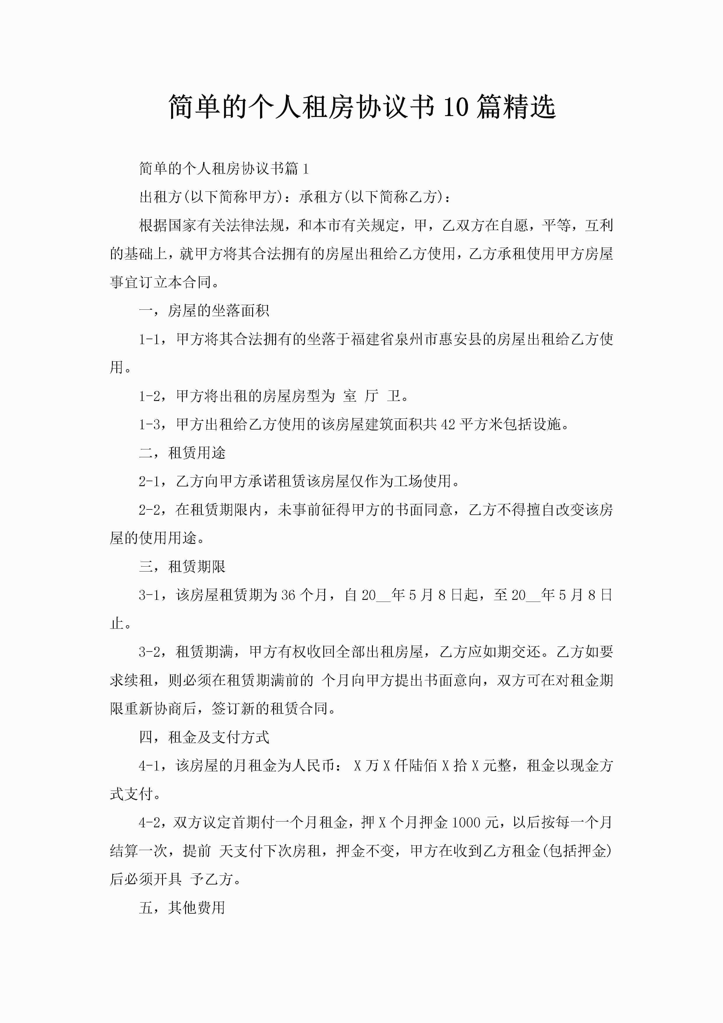 简单的个人租房协议书10篇精选