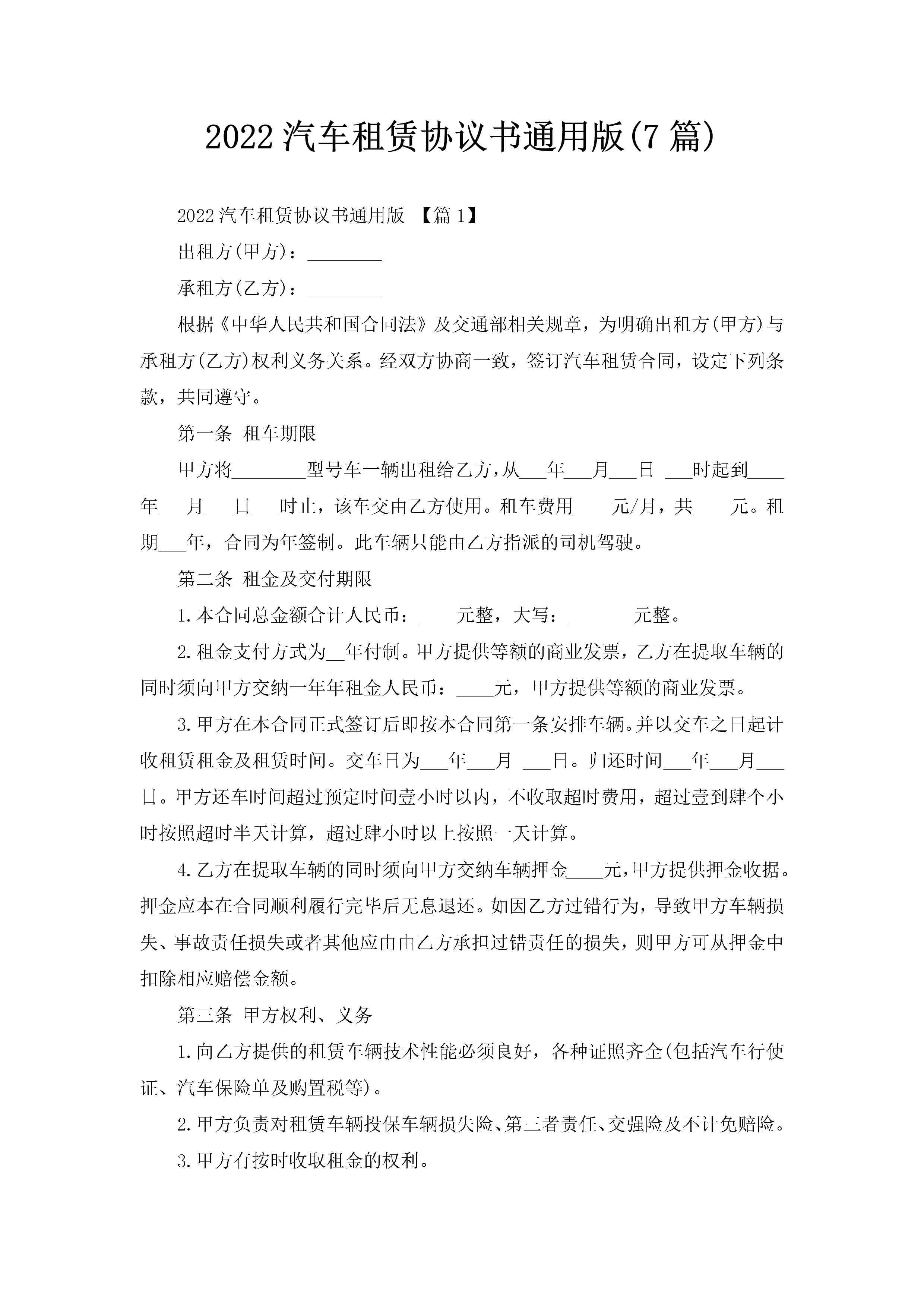 2022汽车租赁协议书通用版(7篇)