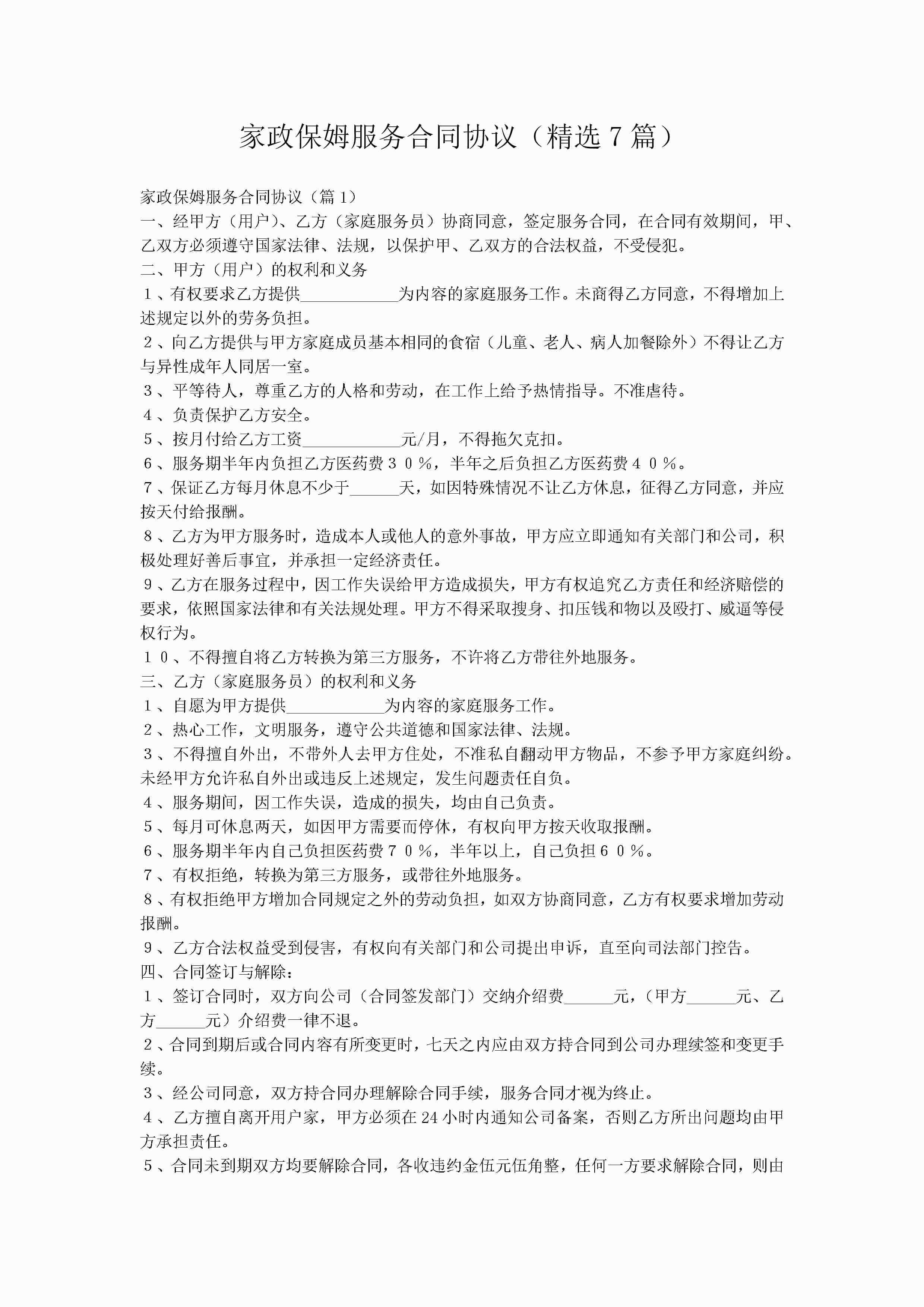 家政保姆服务合同协议（精选7篇）