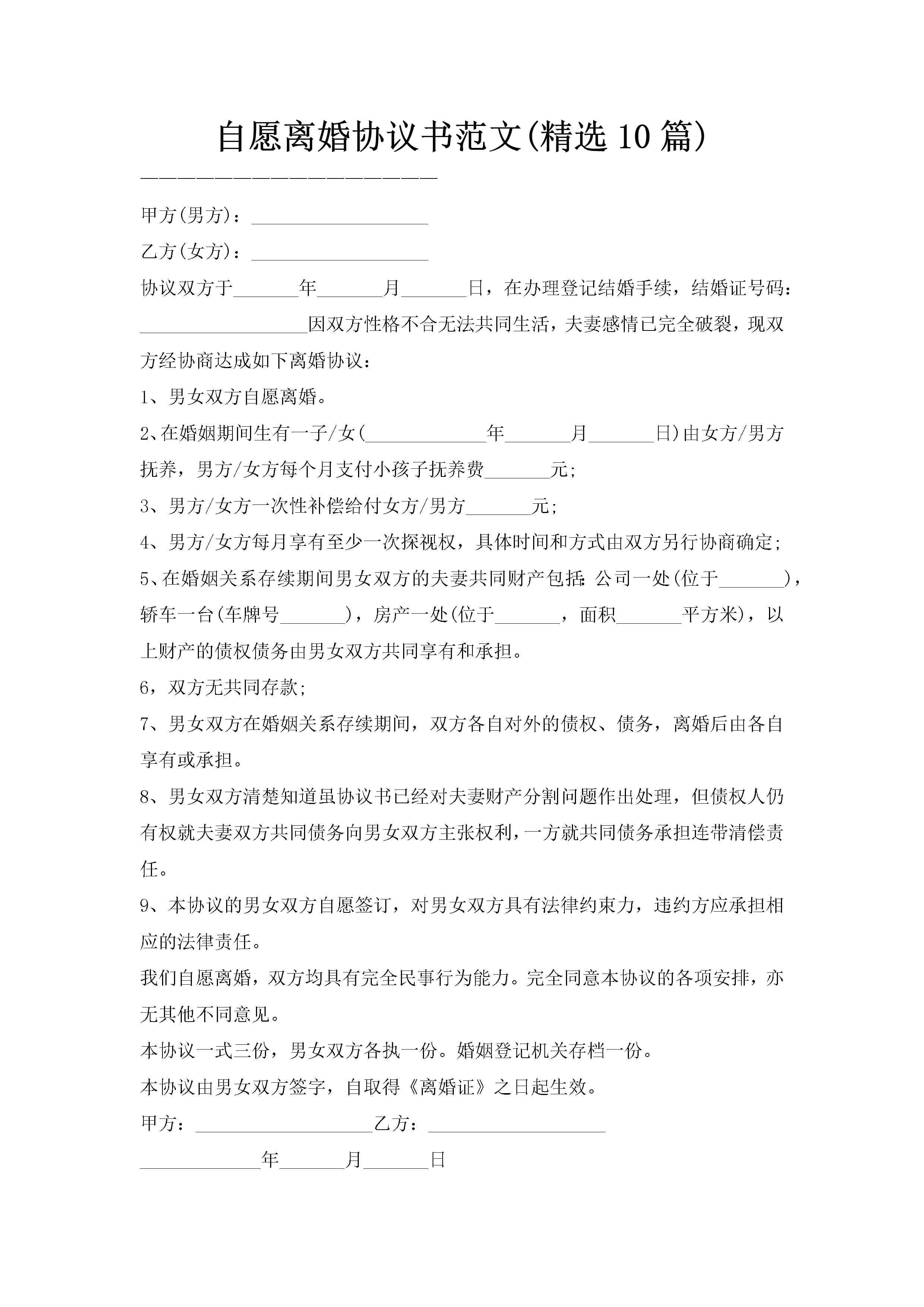 自愿离婚协议书范文(精选10篇)