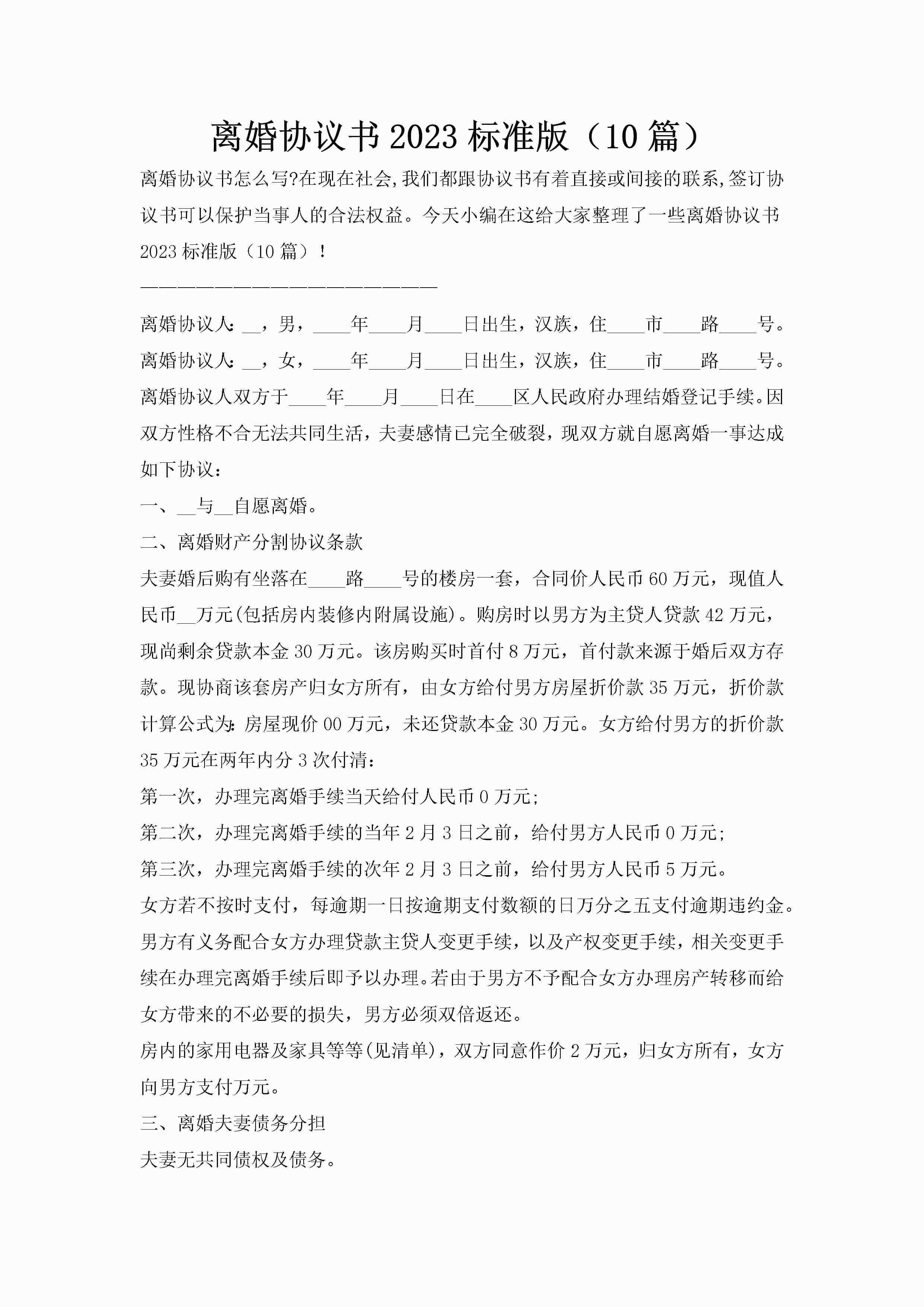 离婚协议书2023标准版（10篇）