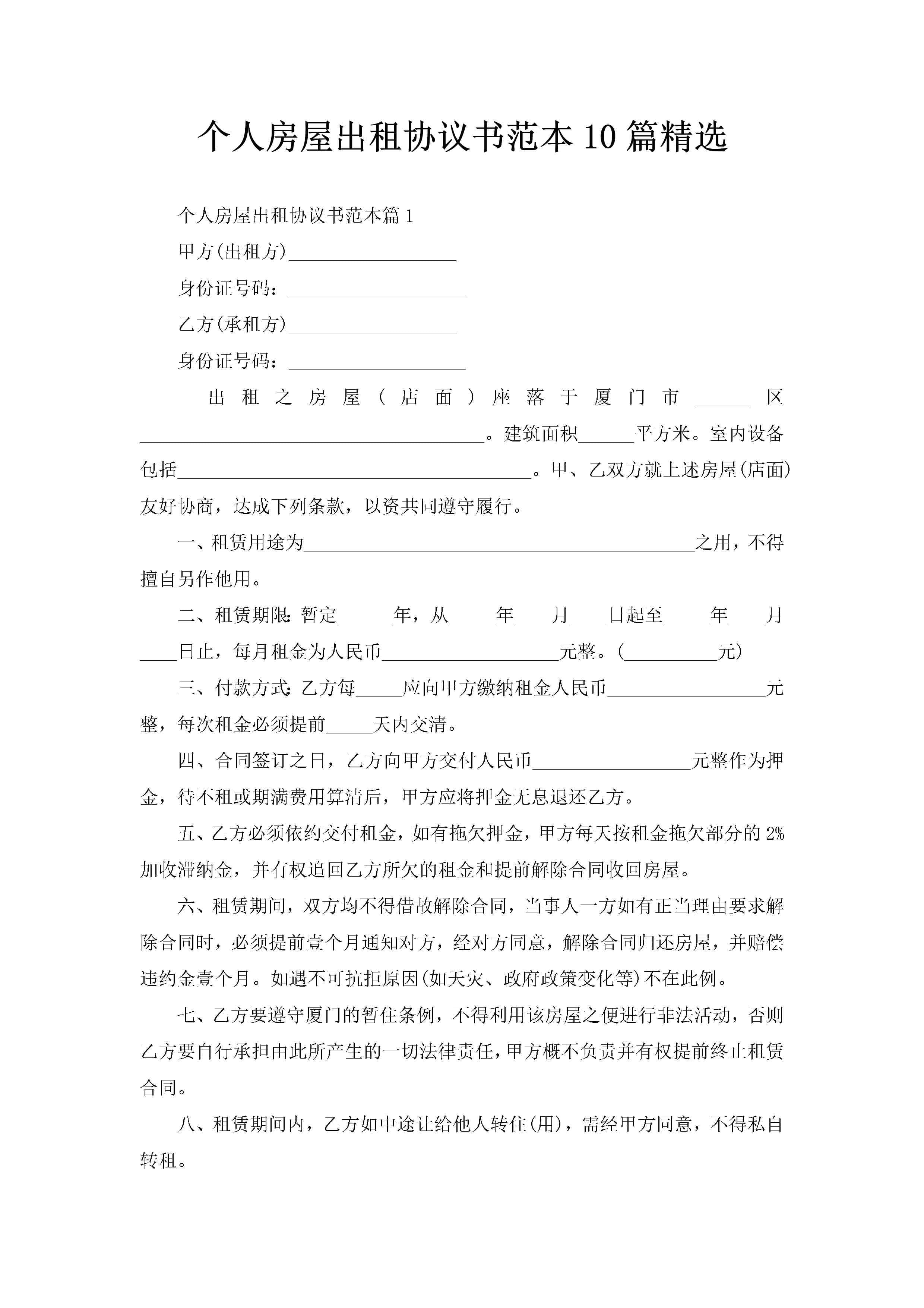个人房屋出租协议书范本10篇精选