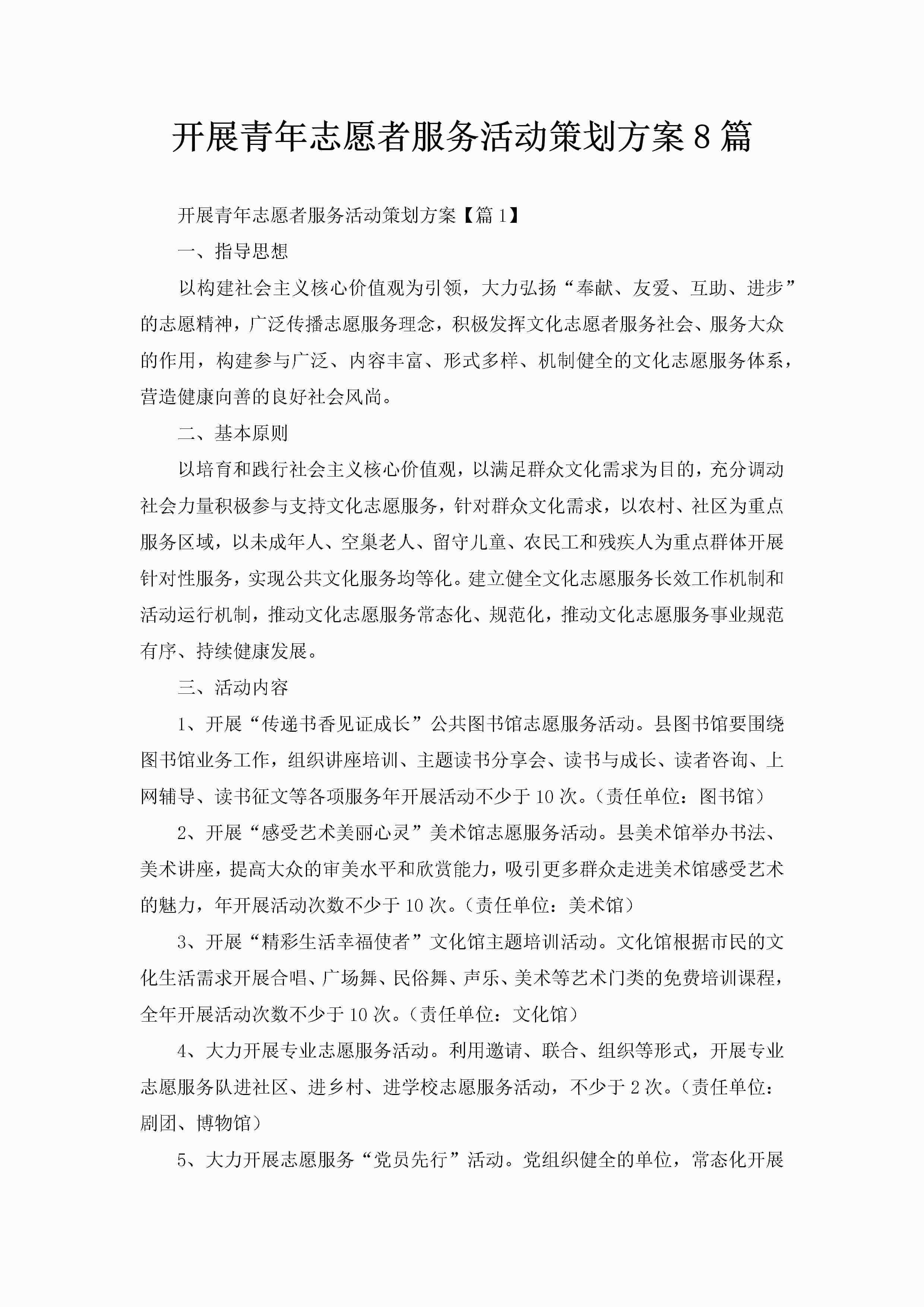 开展青年志愿者服务活动策划方案8篇