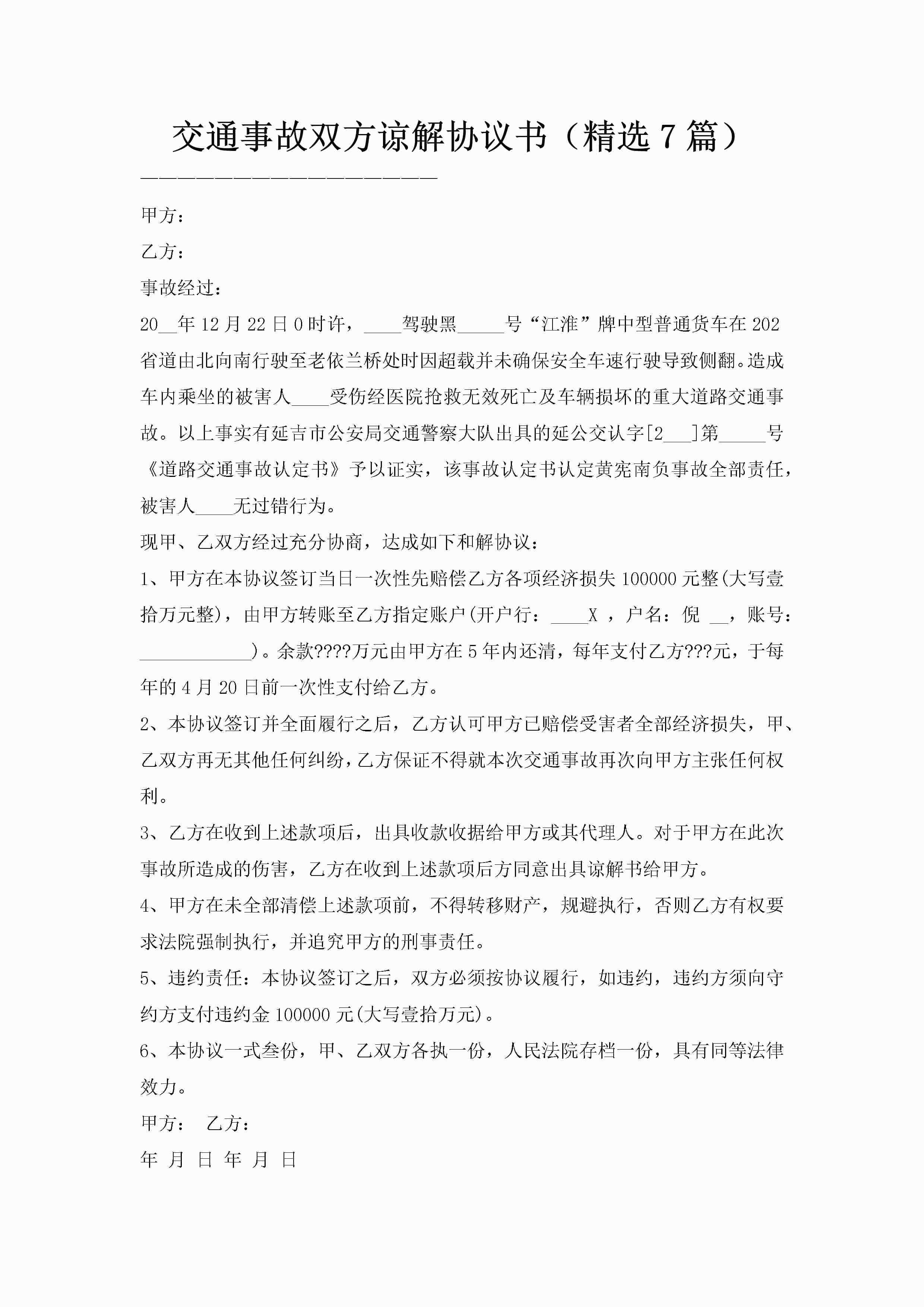 交通事故双方谅解协议书（精选7篇）