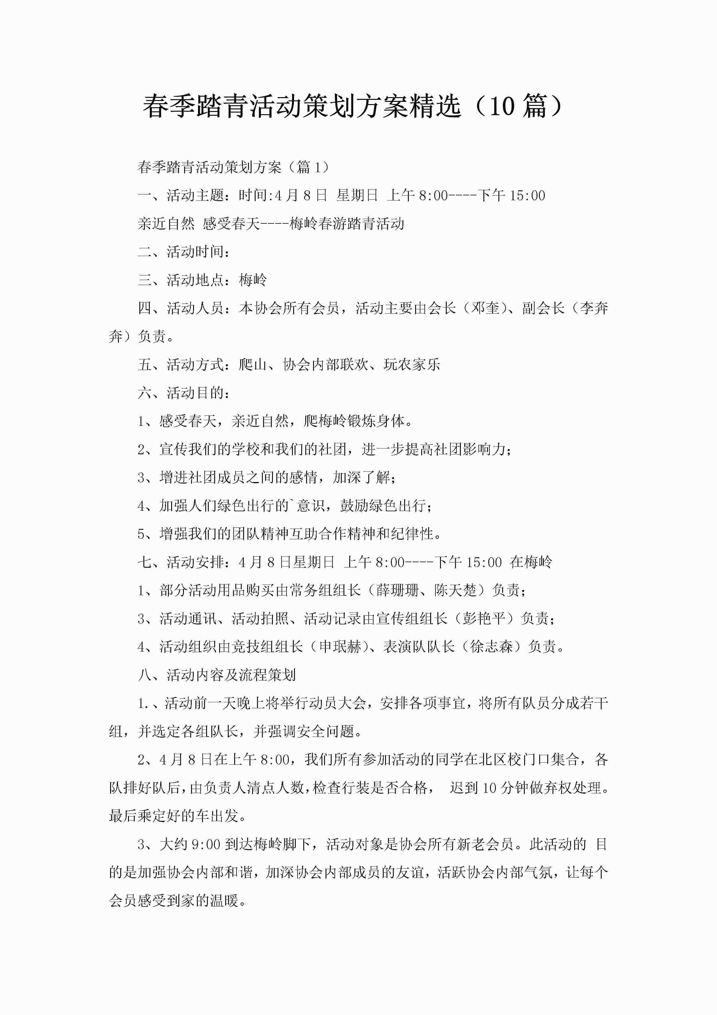 春季踏青活动策划方案精选（10篇）