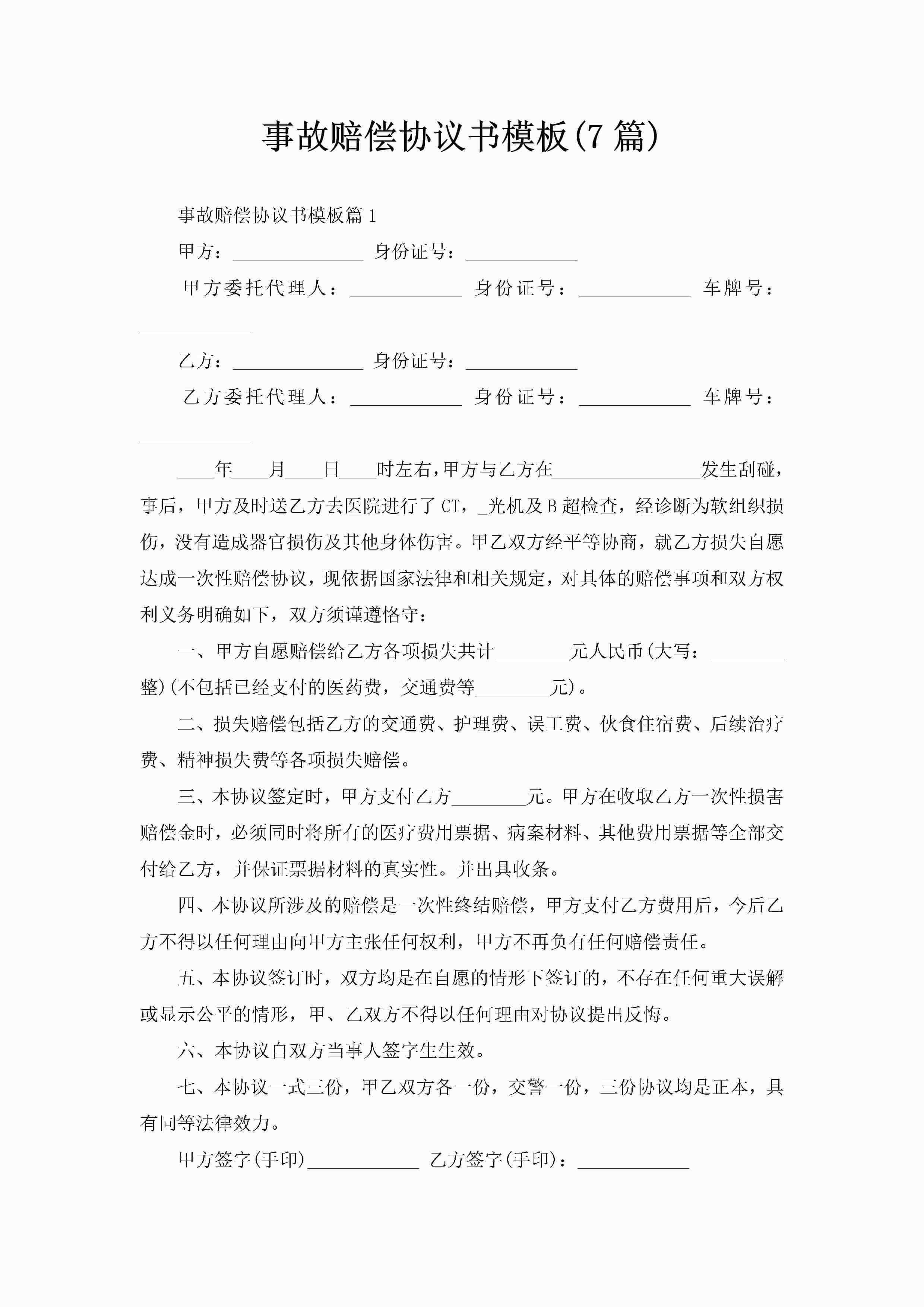 事故赔偿协议书模板(7篇)