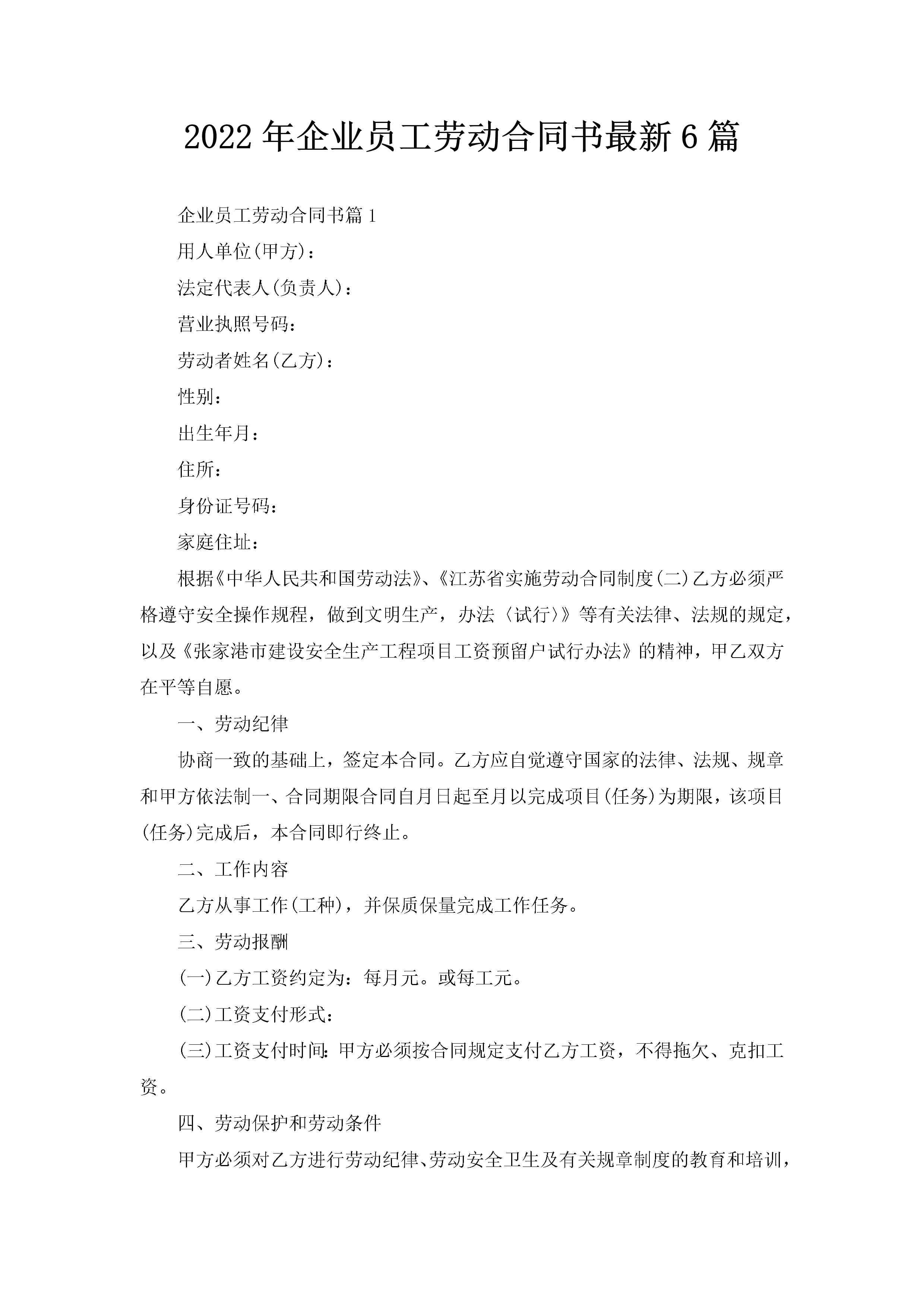 2022年企业员工劳动合同书最新6篇