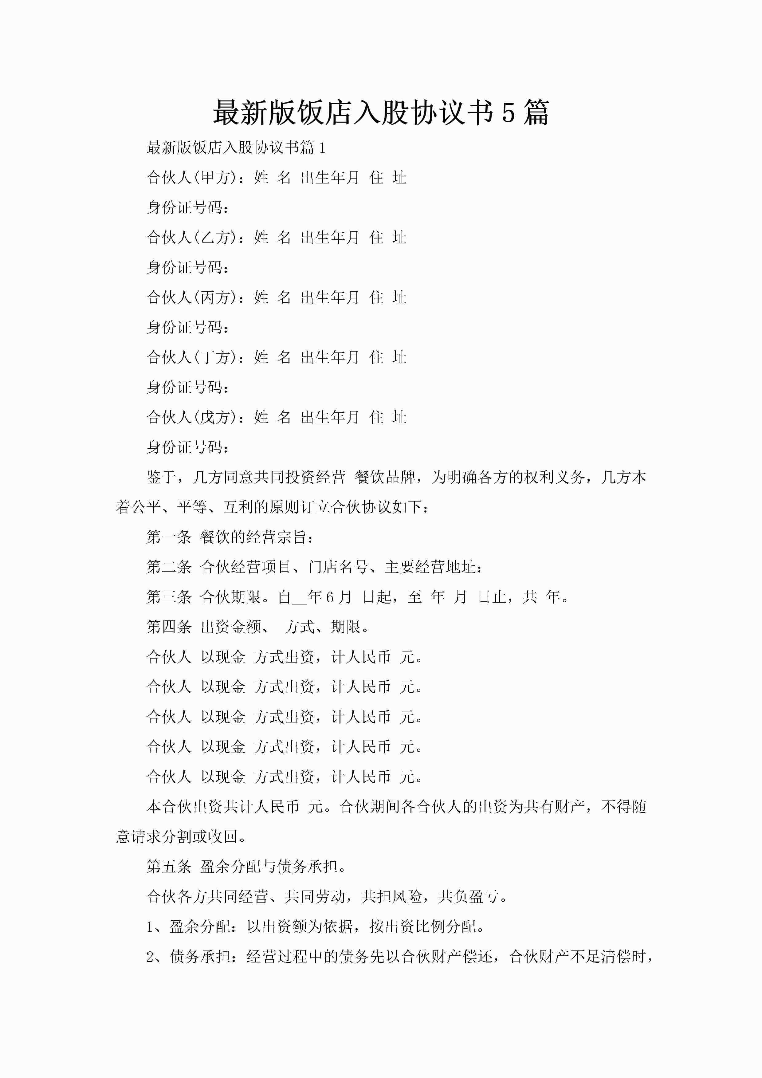 最新版饭店入股协议书5篇