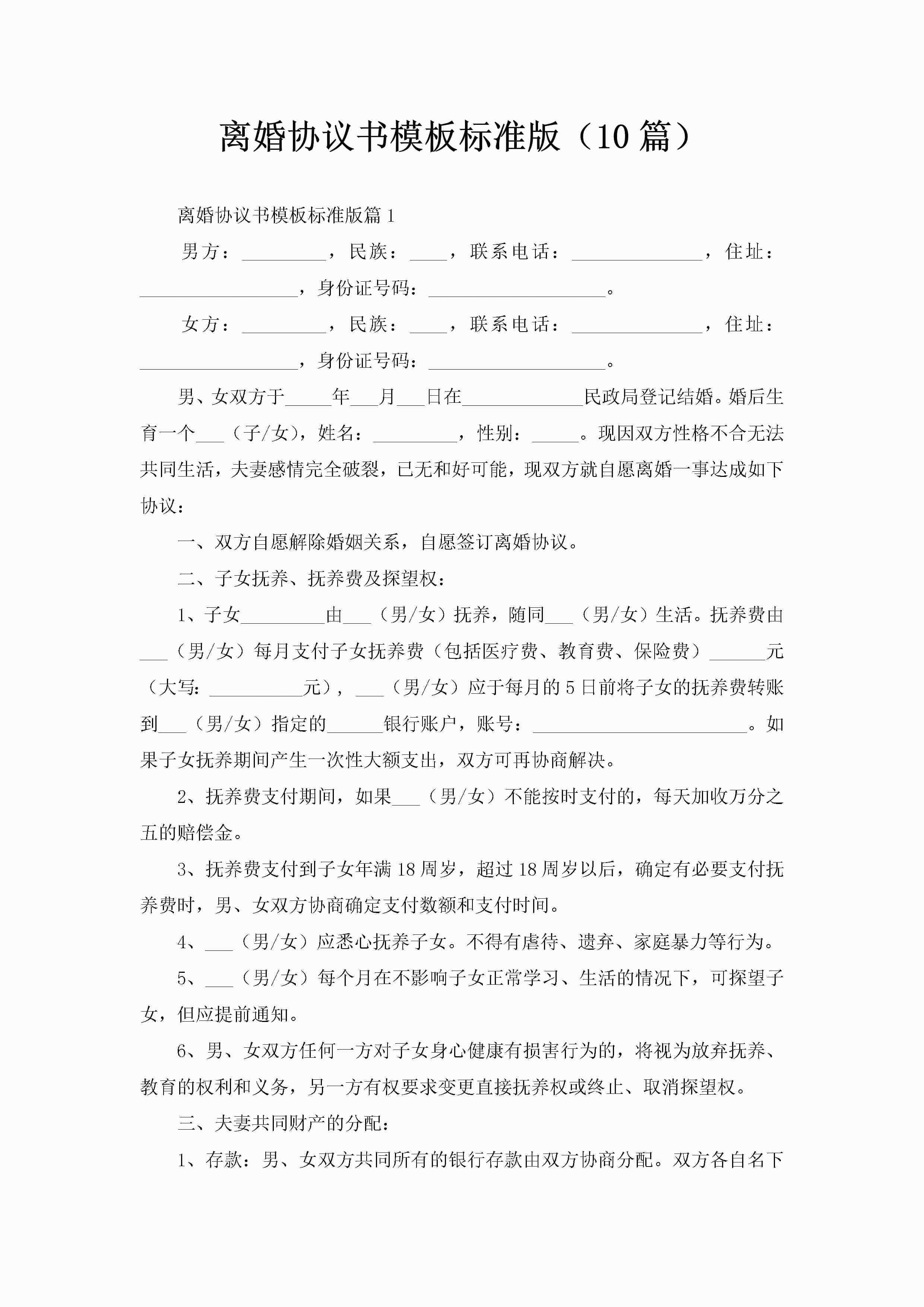 离婚协议书模板标准版（10篇）