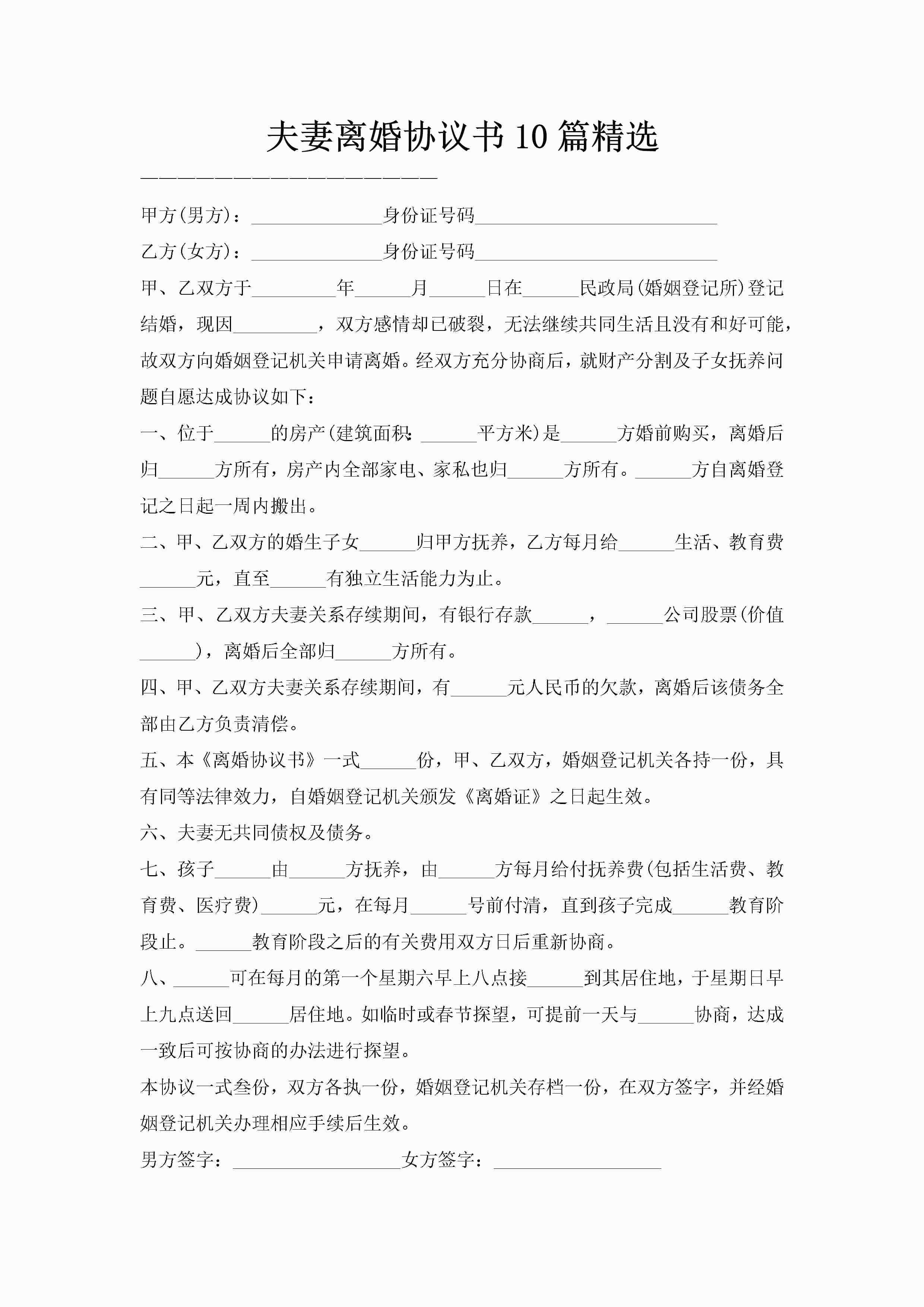 夫妻离婚协议书10篇精选